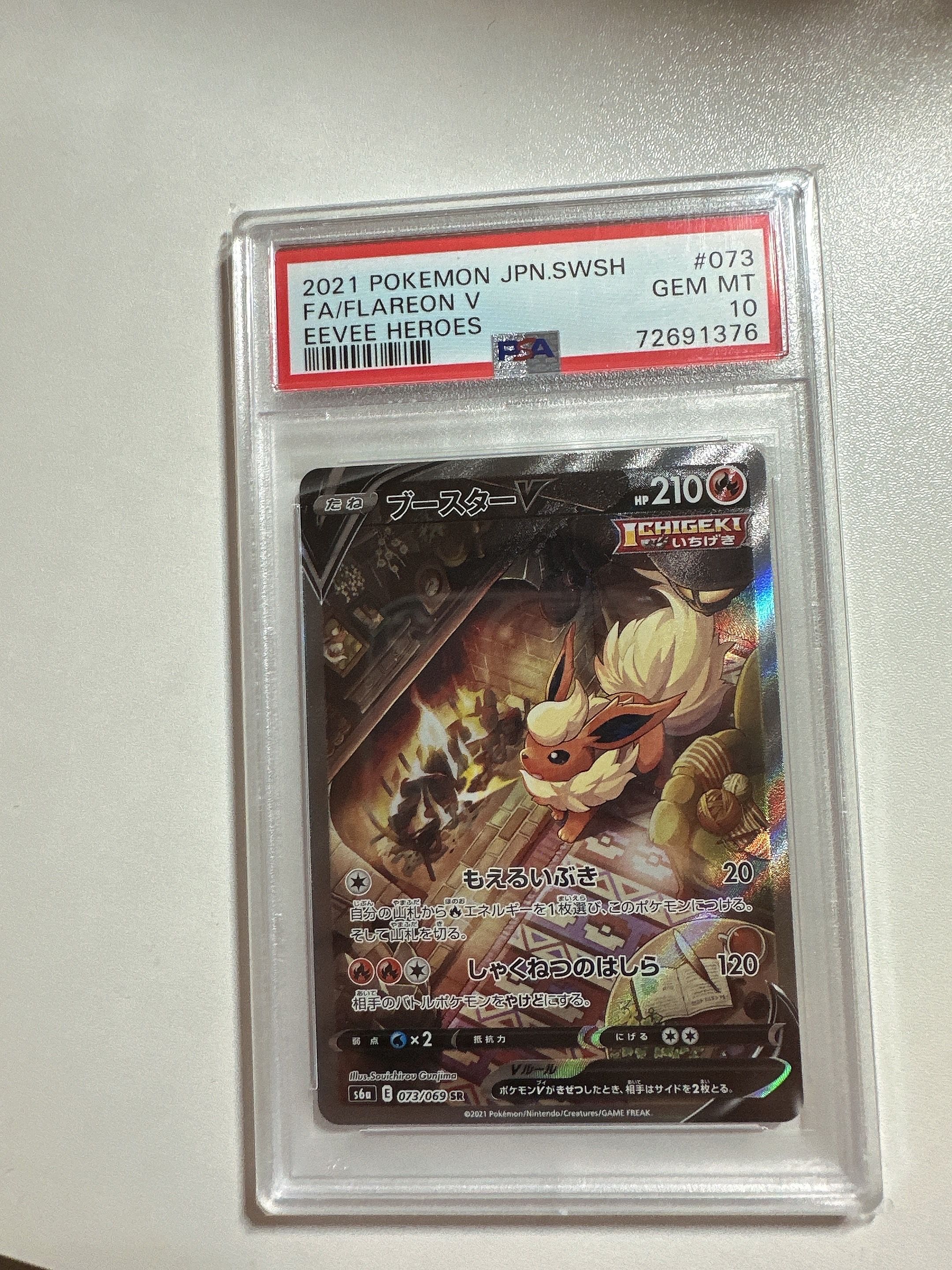 ブースターV SR: SA[S6a 073/069](強化拡張パック「イーブイヒーローズ」)