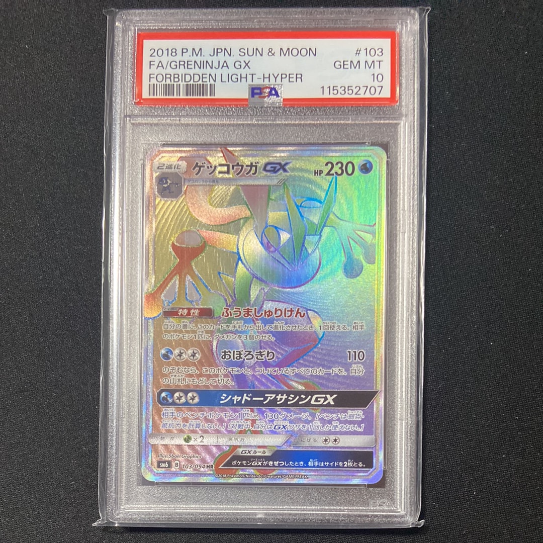 ゲッコウガGX HR[SM6 103/094](拡張パック「禁断の光」)