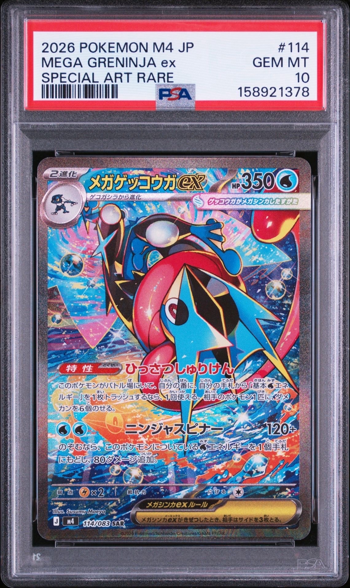メガゲッコウガex SAR [M4 114/083](拡張パック「ニンジャスピナー」)
