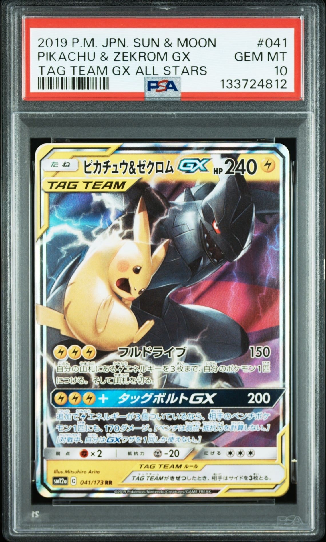 ピカチュウ&ゼクロムGX RR [SM12a 041/173](ハイクラスパック「TAG TEAM GX タッグオールスターズ」)