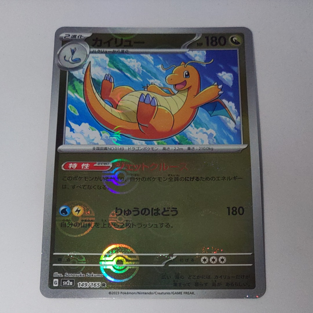 カイリュー R: モンスターボールミラー[SV2a 149/165](強化拡張パック「ポケモンカード151」)