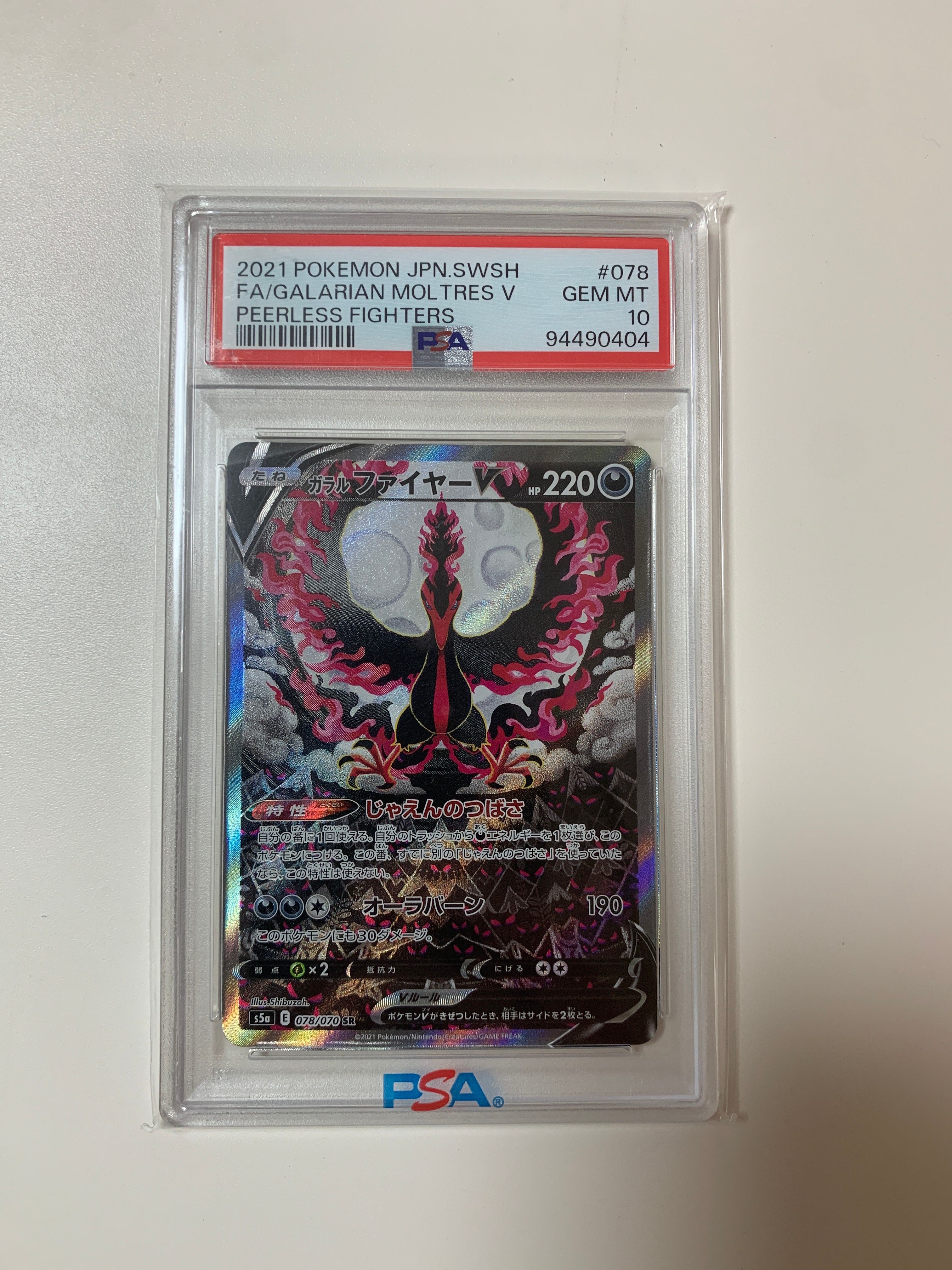 ガラルファイヤーV SR: SA[S5a 078/070](強化拡張パック「双璧のファイター」)