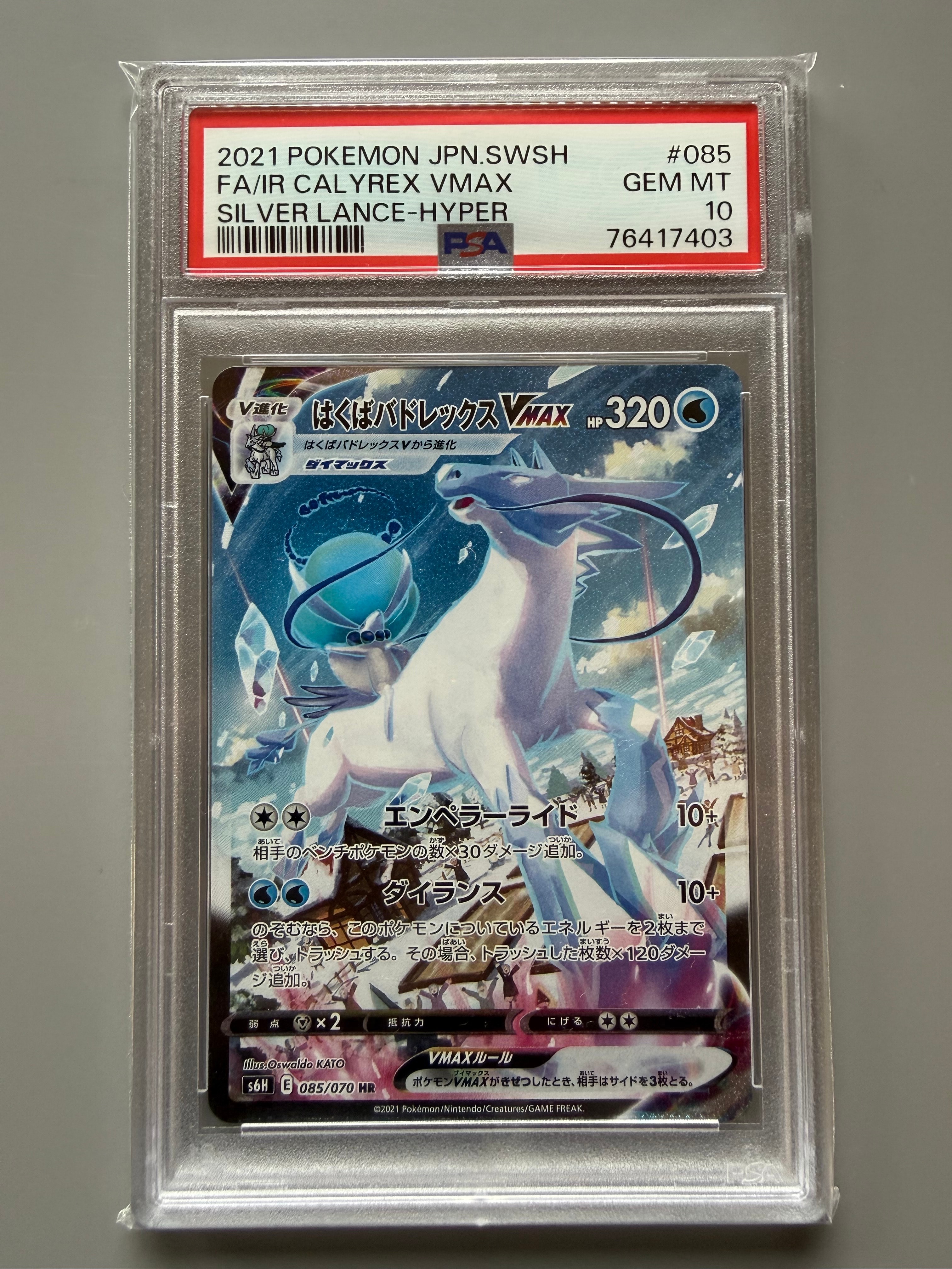 はくばバドレックスVMAX HR: SA[S6H 085/070](拡張パック「白銀のランス」)