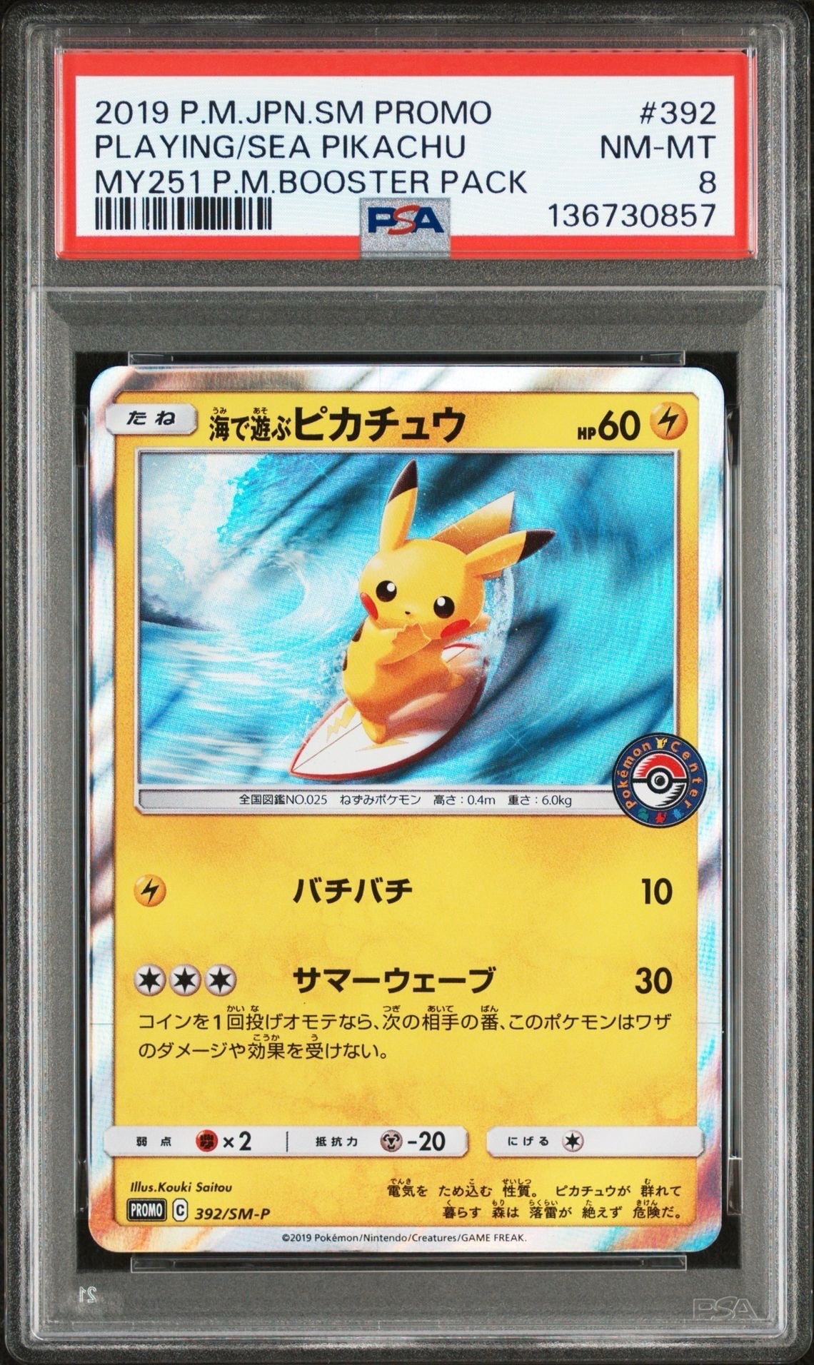 海で遊ぶピカチュウ: プロモ [SM-P 392](プロモーションカード「SM-P」)