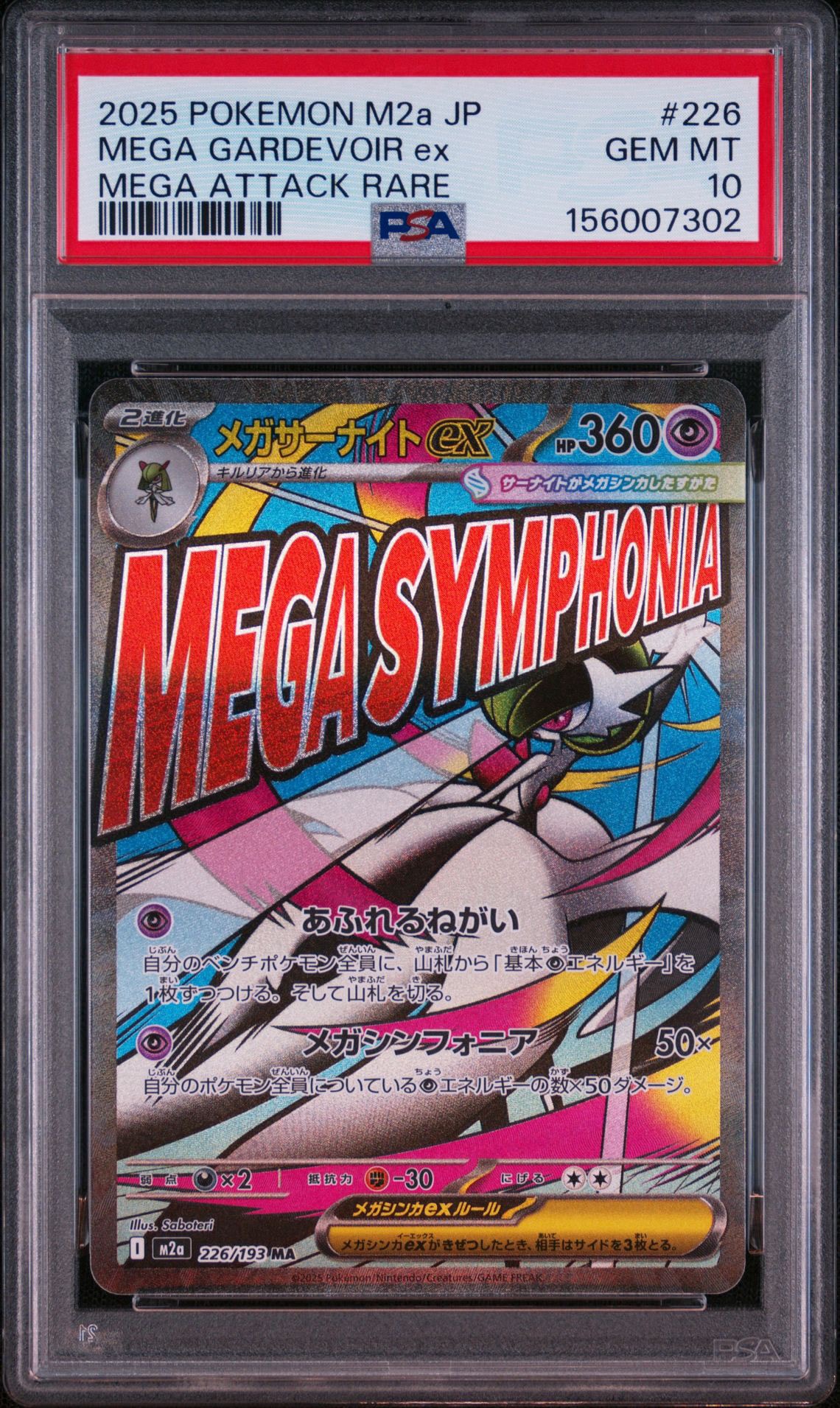 メガサーナイトex MA [M2a 226/193](ハイクラスパック「MEGAドリームex」)