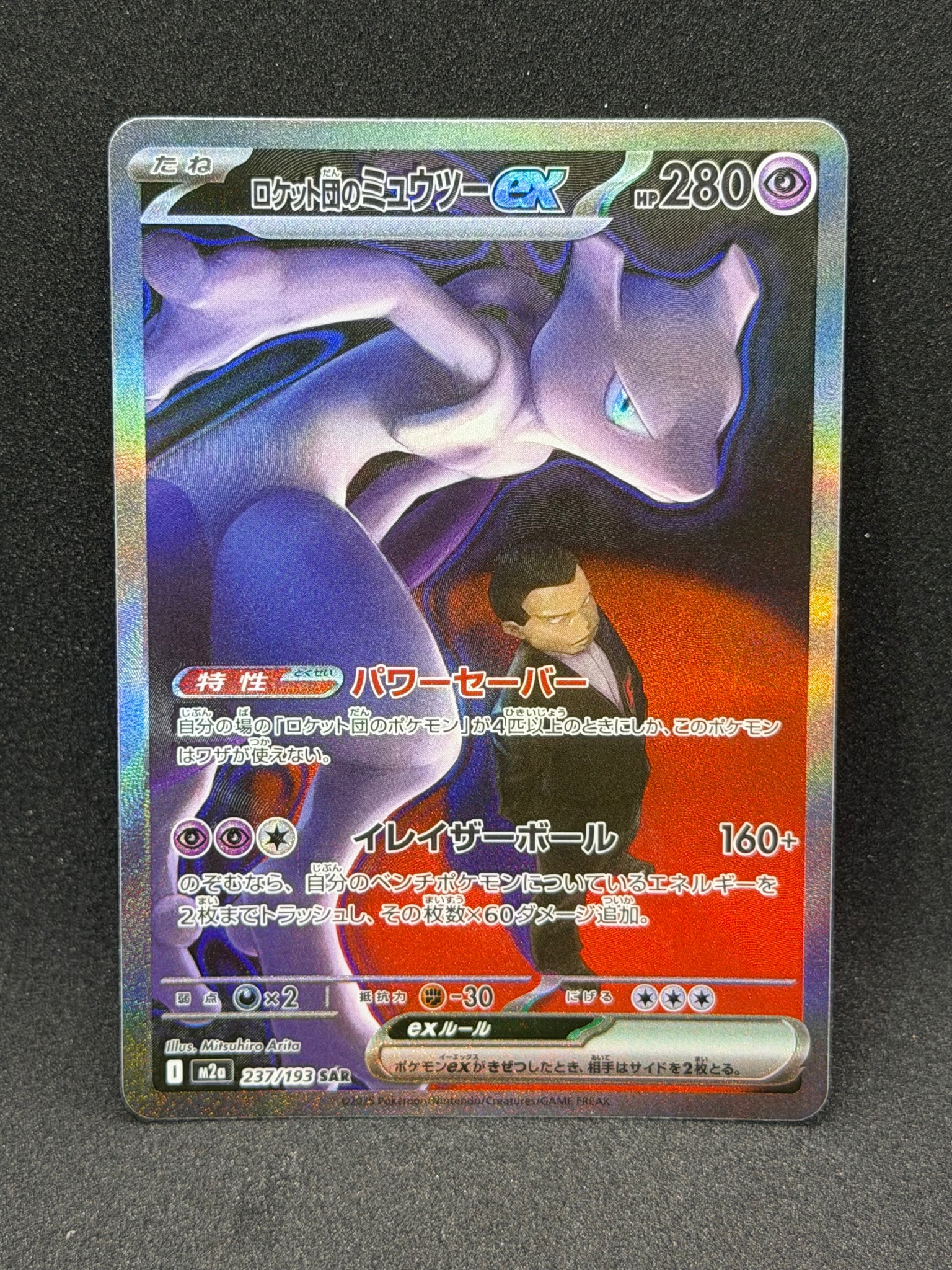 PSA10】ロケット団のミュウツーex SAR [M2a 237/193](ハイクラスパック