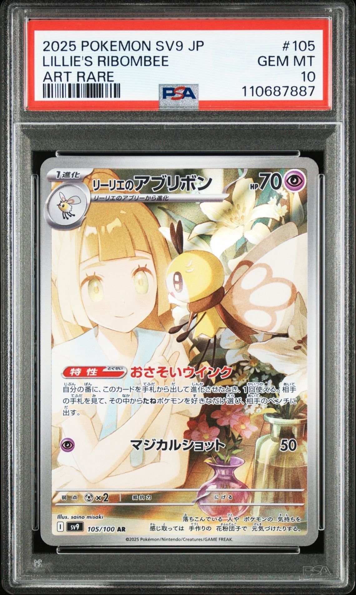 リーリエのアブリボン AR [SV9 105/100](拡張パック「バトルパートナーズ」)