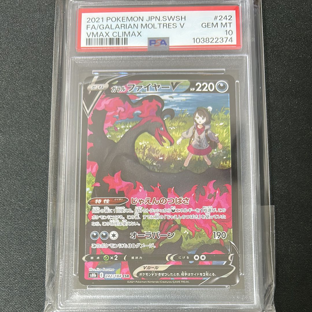 ガラルファイヤーV CSR[S8b 242/184](ハイクラスパック「VMAXクライマックス」)