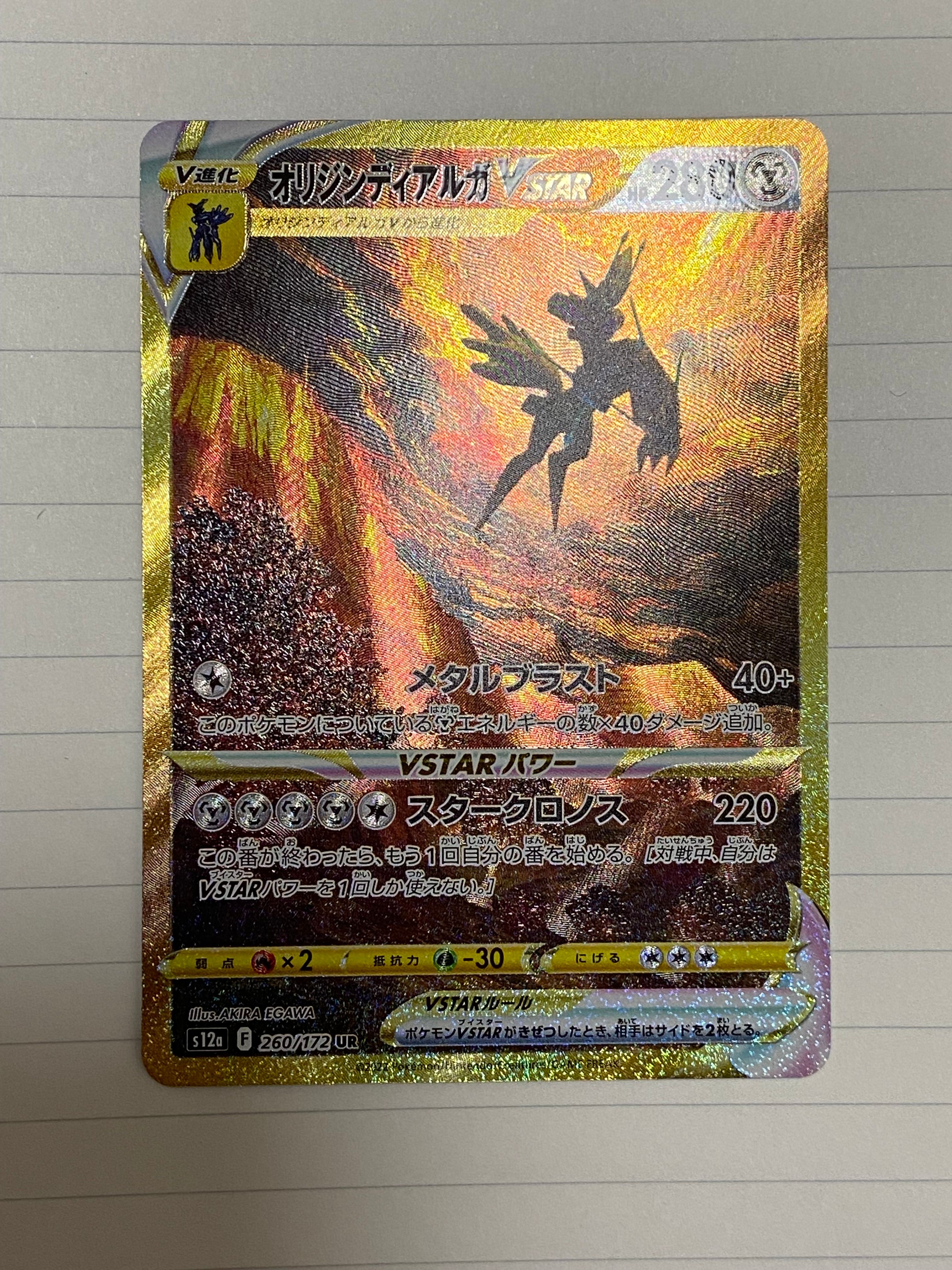 オリジンディアルガVSTAR UR[s12a 260/172](ハイクラスパック「VSTARユニバース」)