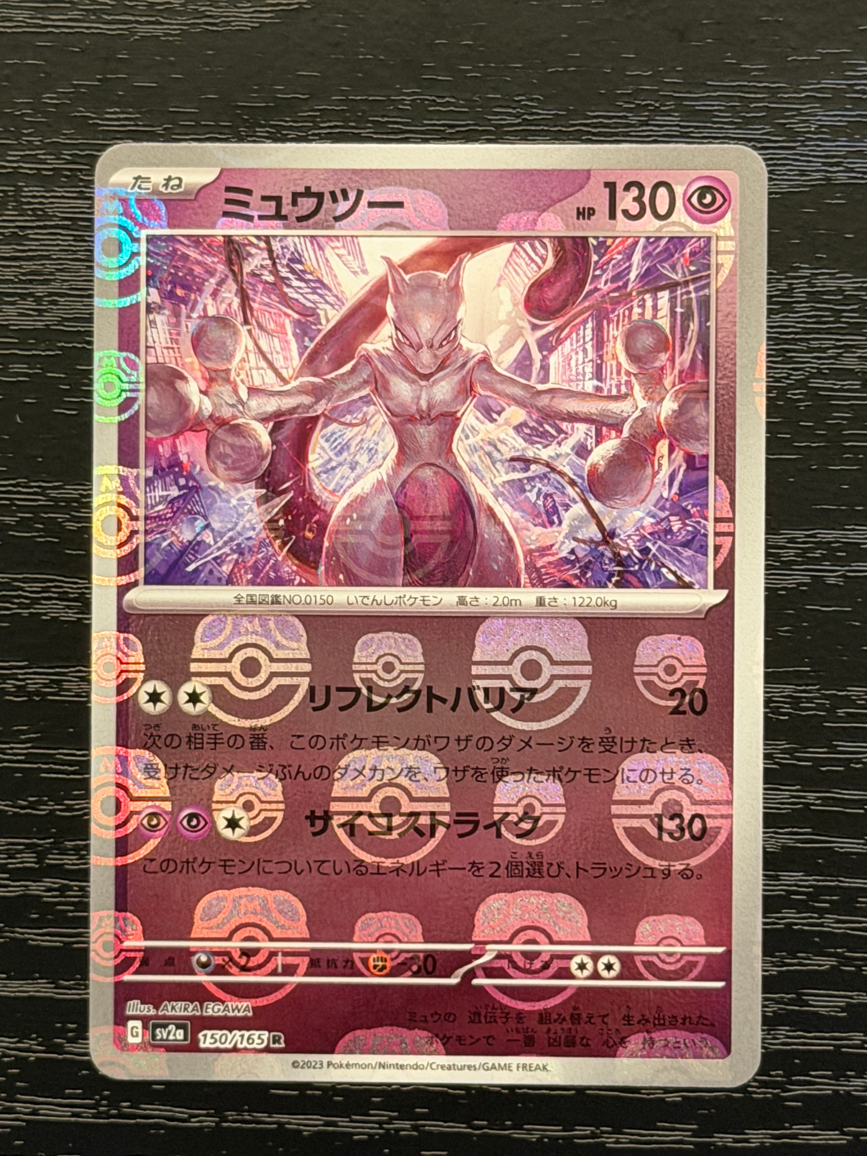 ミュウツー R: マスターボールミラー[SV2a 150/165](強化拡張パック「ポケモンカード151」)