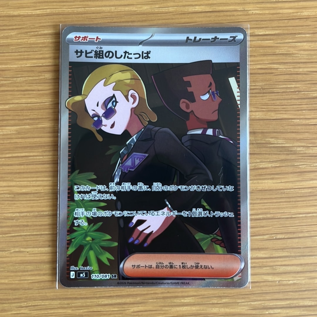 サビ組のしたっぱ SR [M5 110/081](拡張パック「アビスアイ」)通販