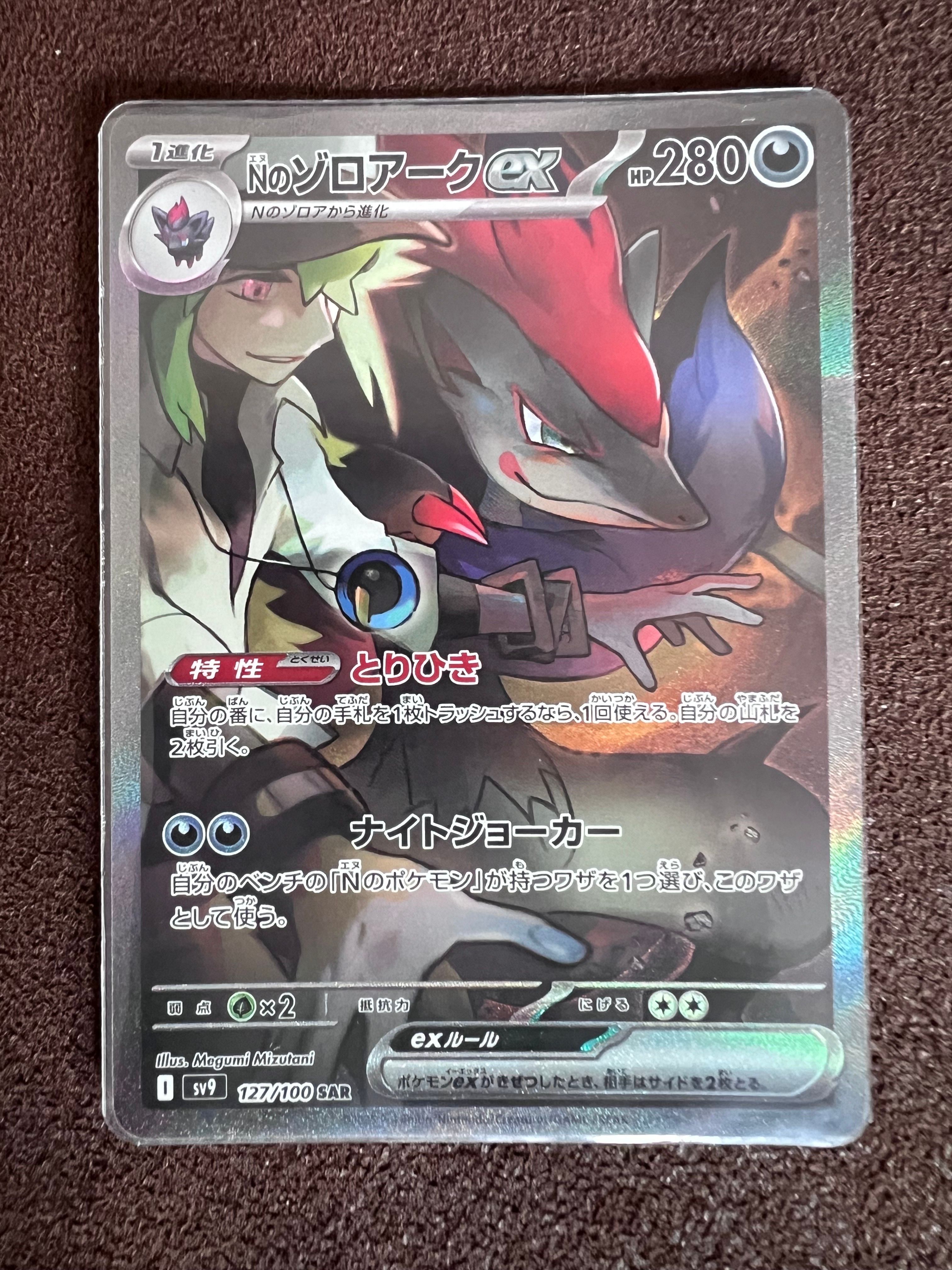Nのゾロアークex SAR [SV9 127/100](拡張パック「バトルパートナーズ」)