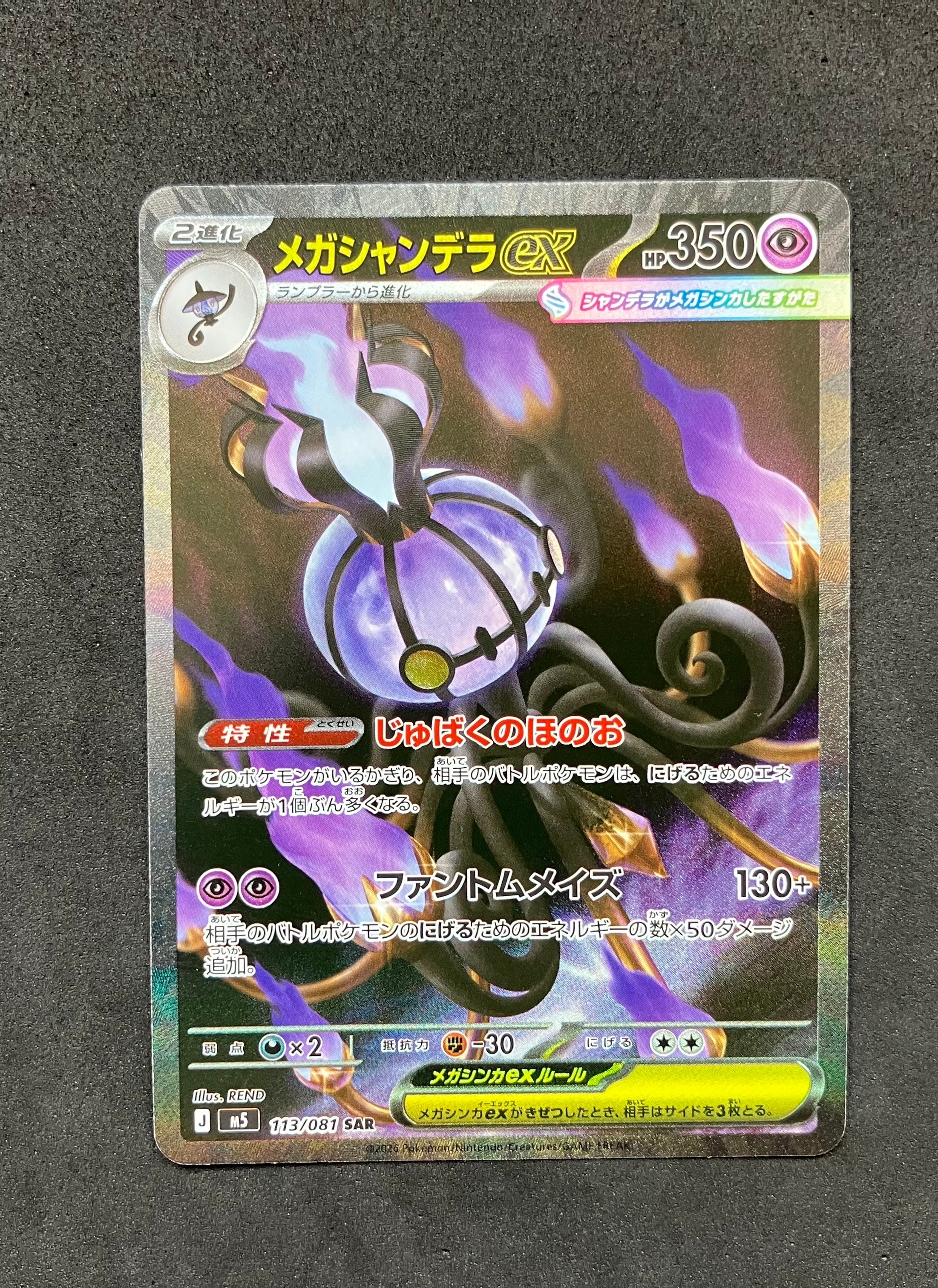 メガシャンデラex SAR [M5 113/081](拡張パック「アビスアイ」)の新品
