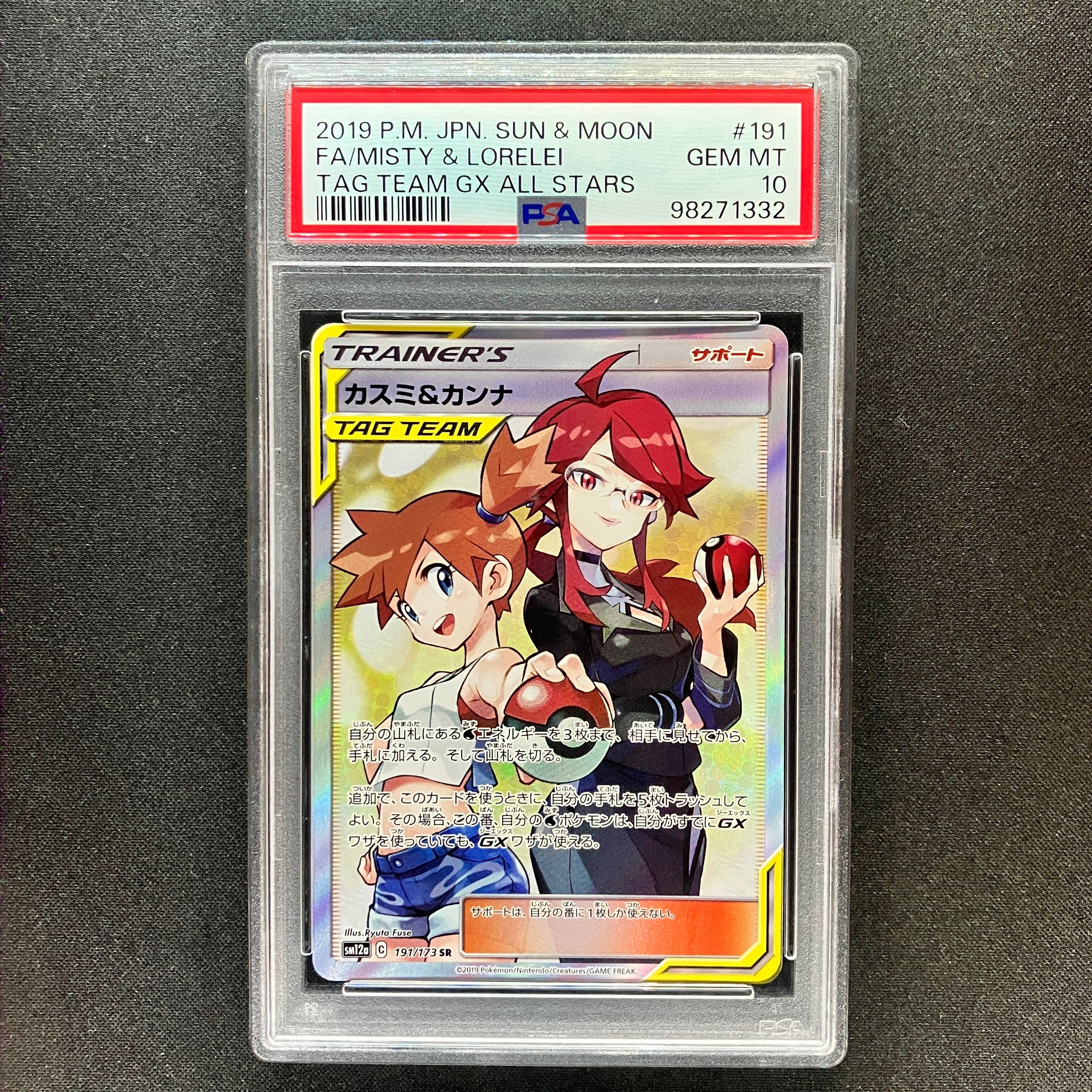 カスミ&カンナ SR[SM12a 191/173](ハイクラスパック「TAG TEAM GX タッグオールスターズ」)