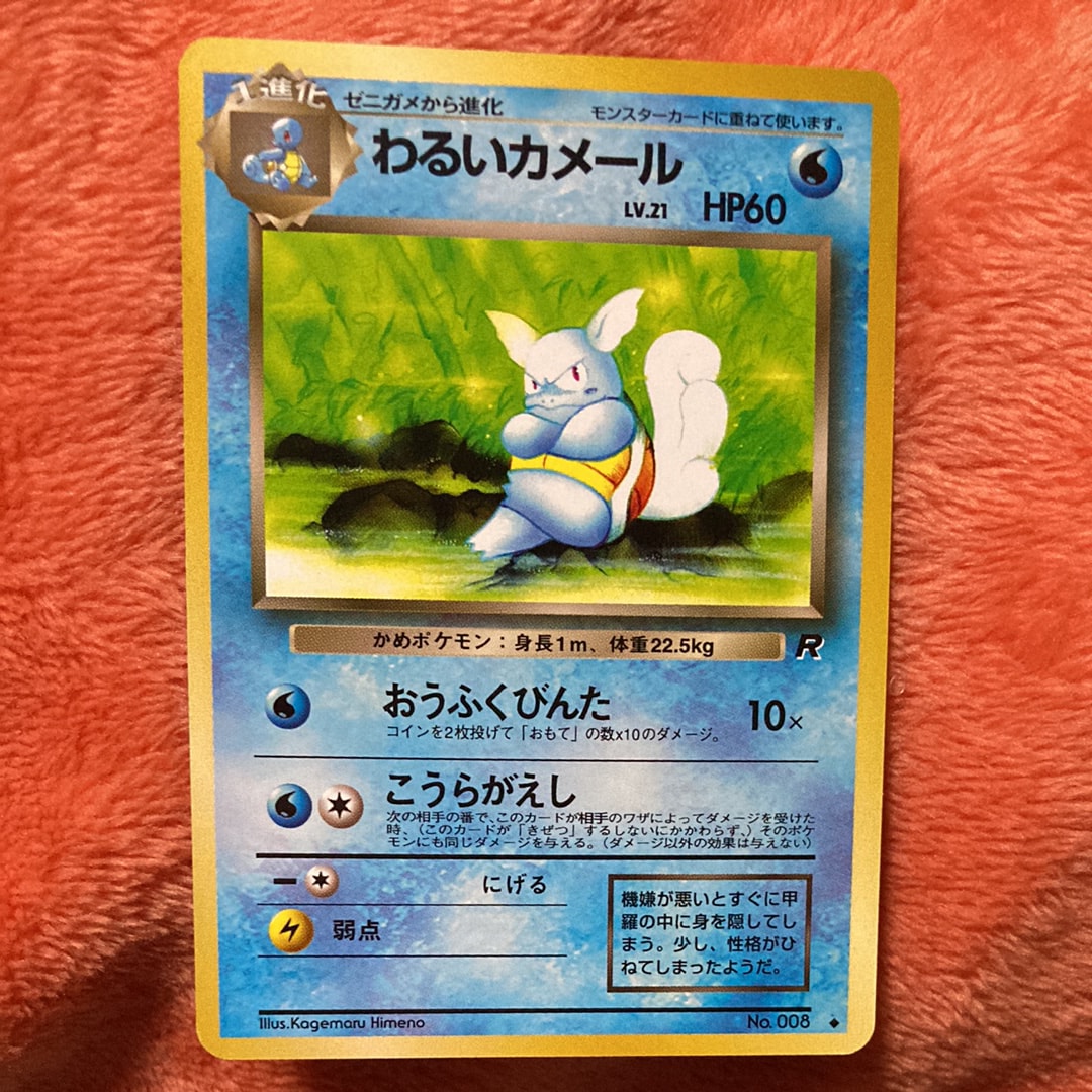 わるいカメール ◆ : 旧裏 [PMCG4 No.008](拡張パック「ロケット団」)