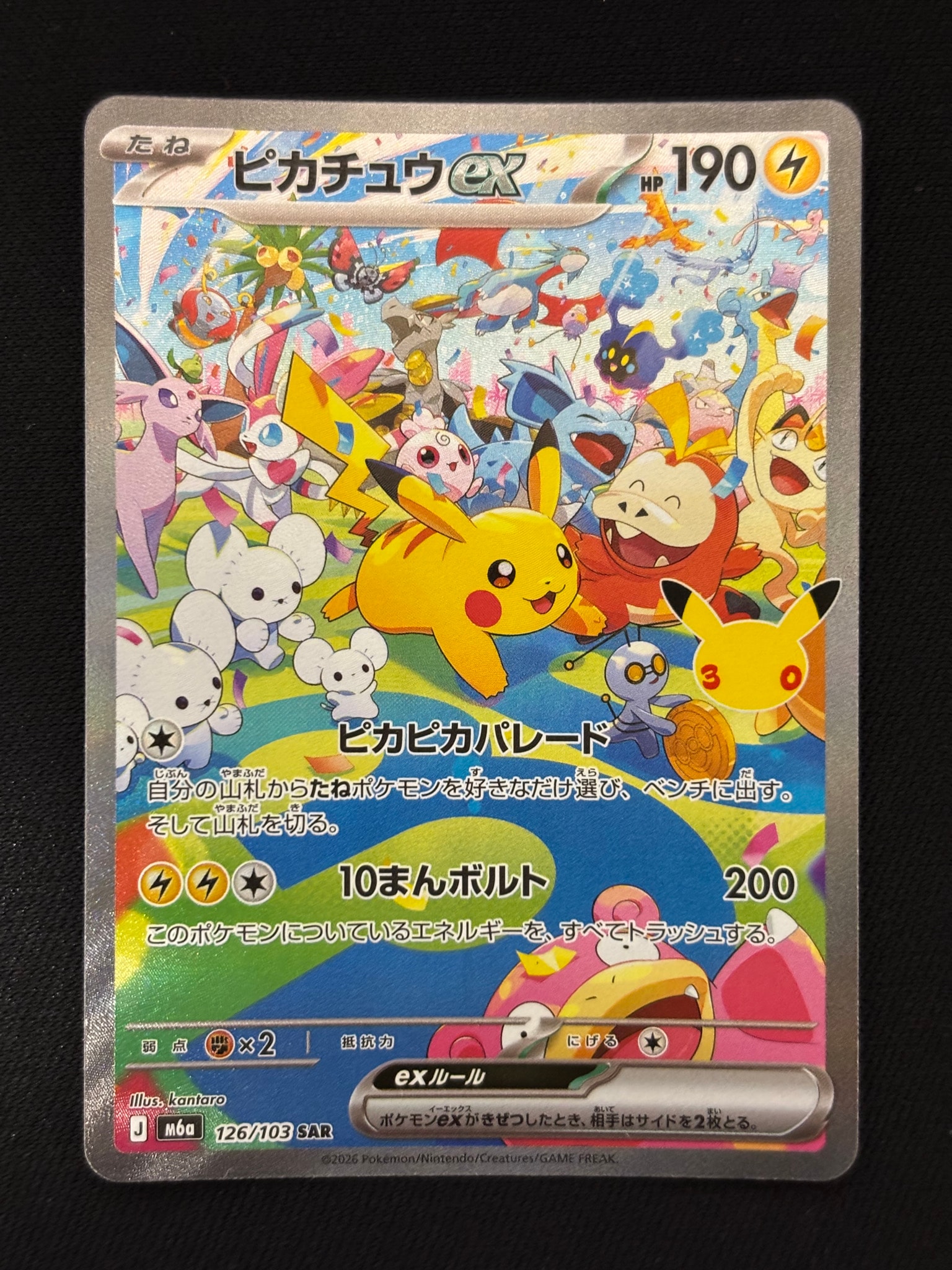 ピカチュウex SAR [M6a 126/103](拡張パック「30th CELEBRATION」)