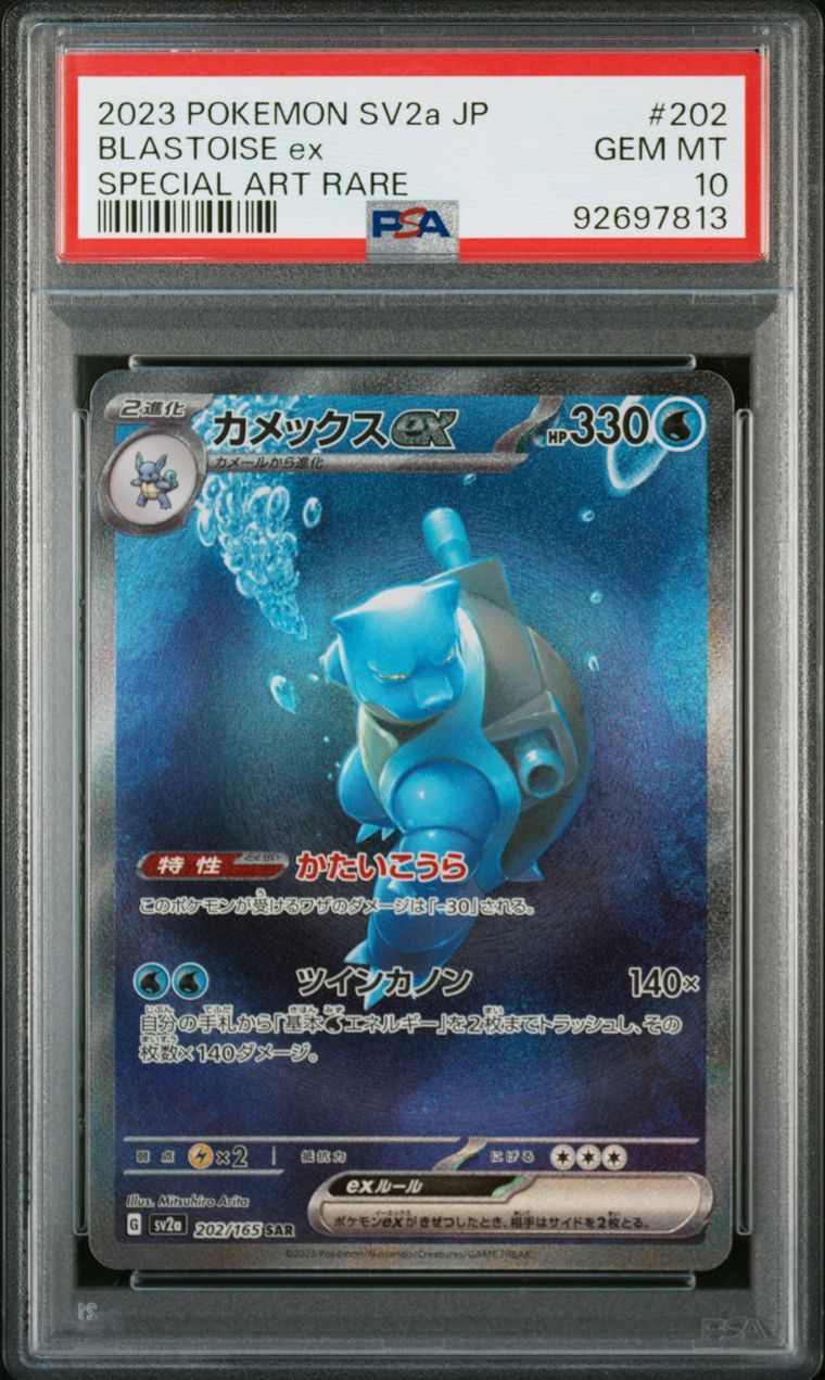 カメックスex SAR[SV2a 202/165](強化拡張パック「ポケモンカード151」)