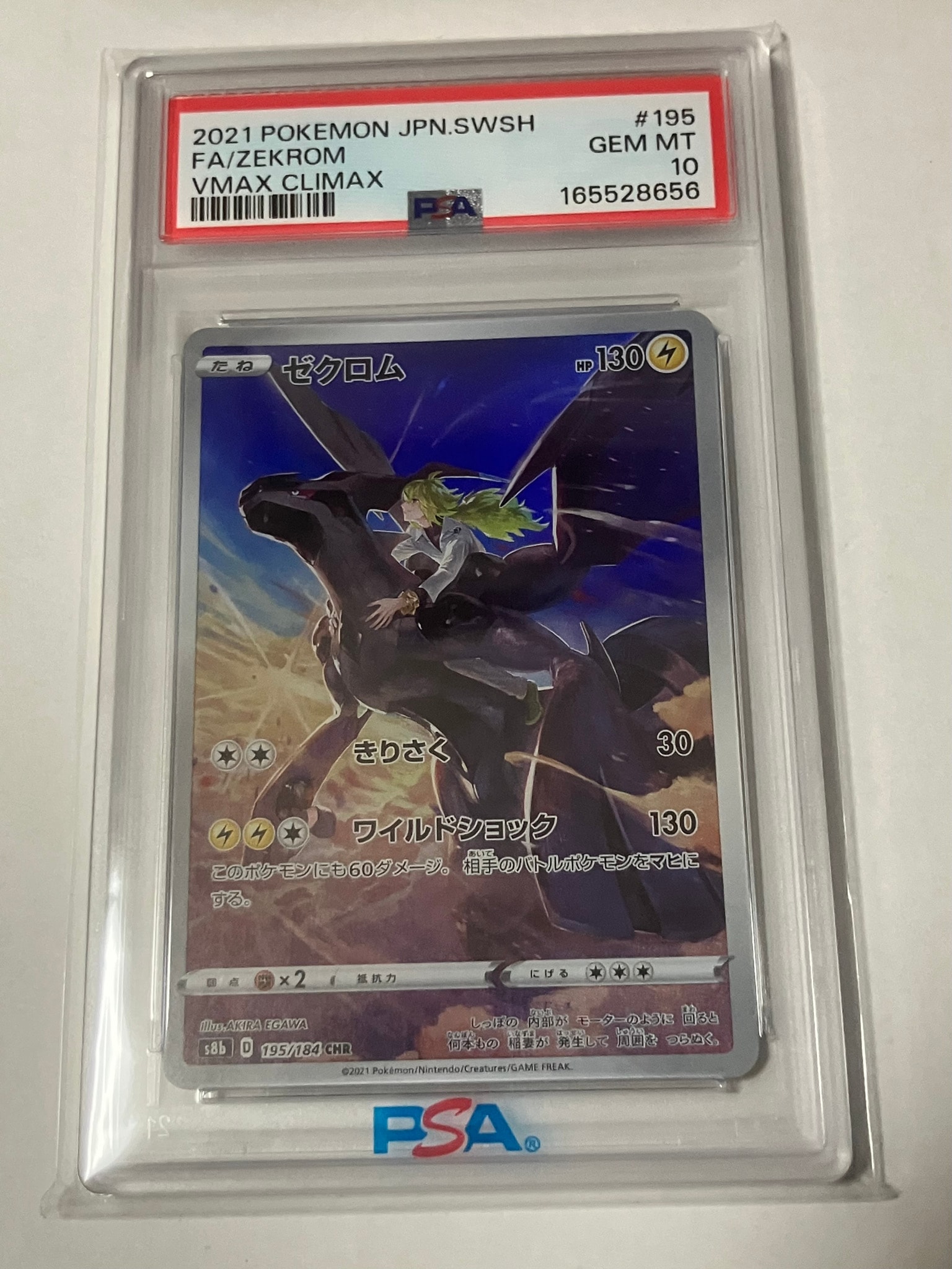 ゼクロム (N) CHR[s8b 195/184](ハイクラスパック「VMAXクライマックス」)