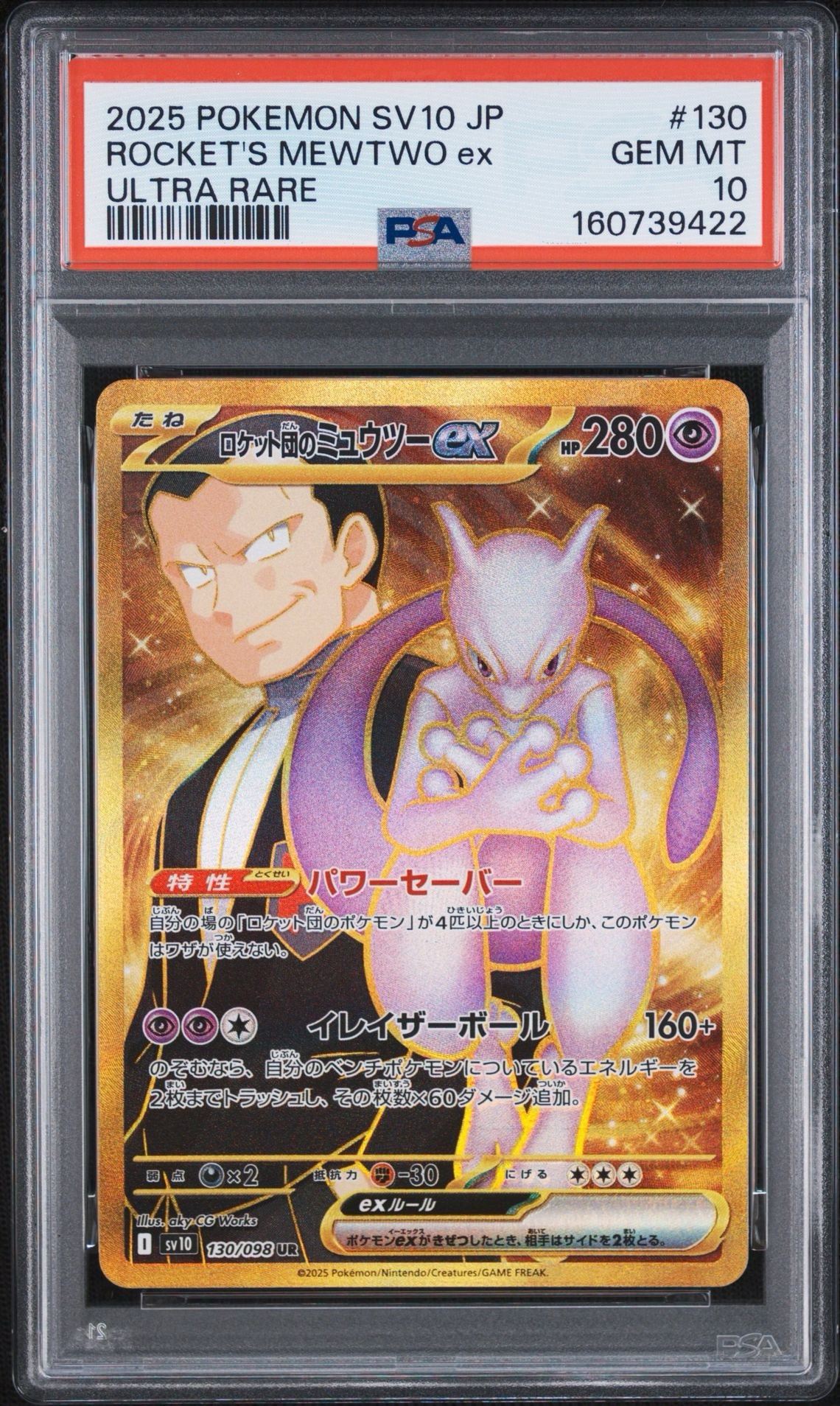 ロケット団のミュウツーex UR [SV10 130/098](拡張パック「ロケット団
