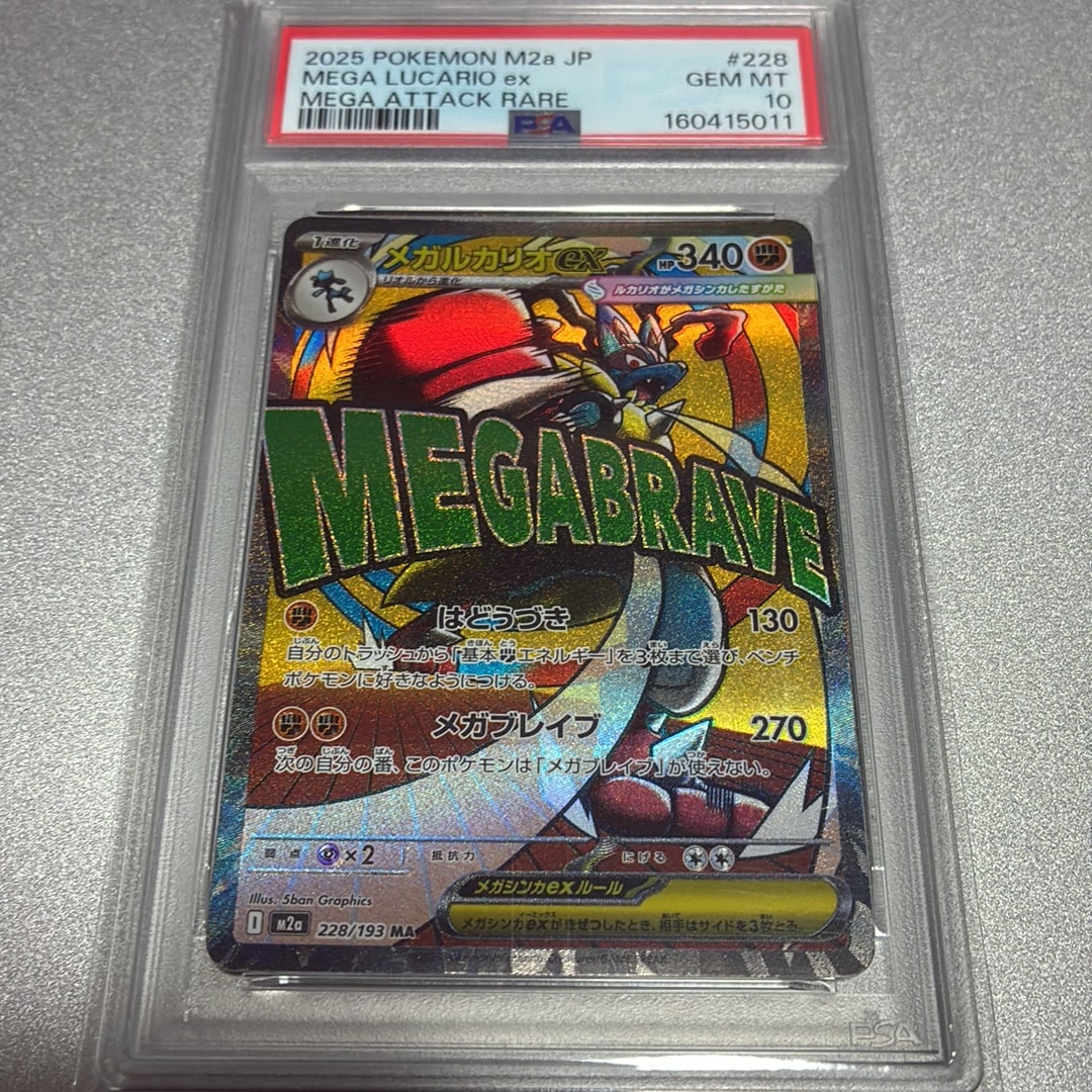 PSA10】メガルカリオex MA [M2a 228/193](ハイクラスパック「MEGA
