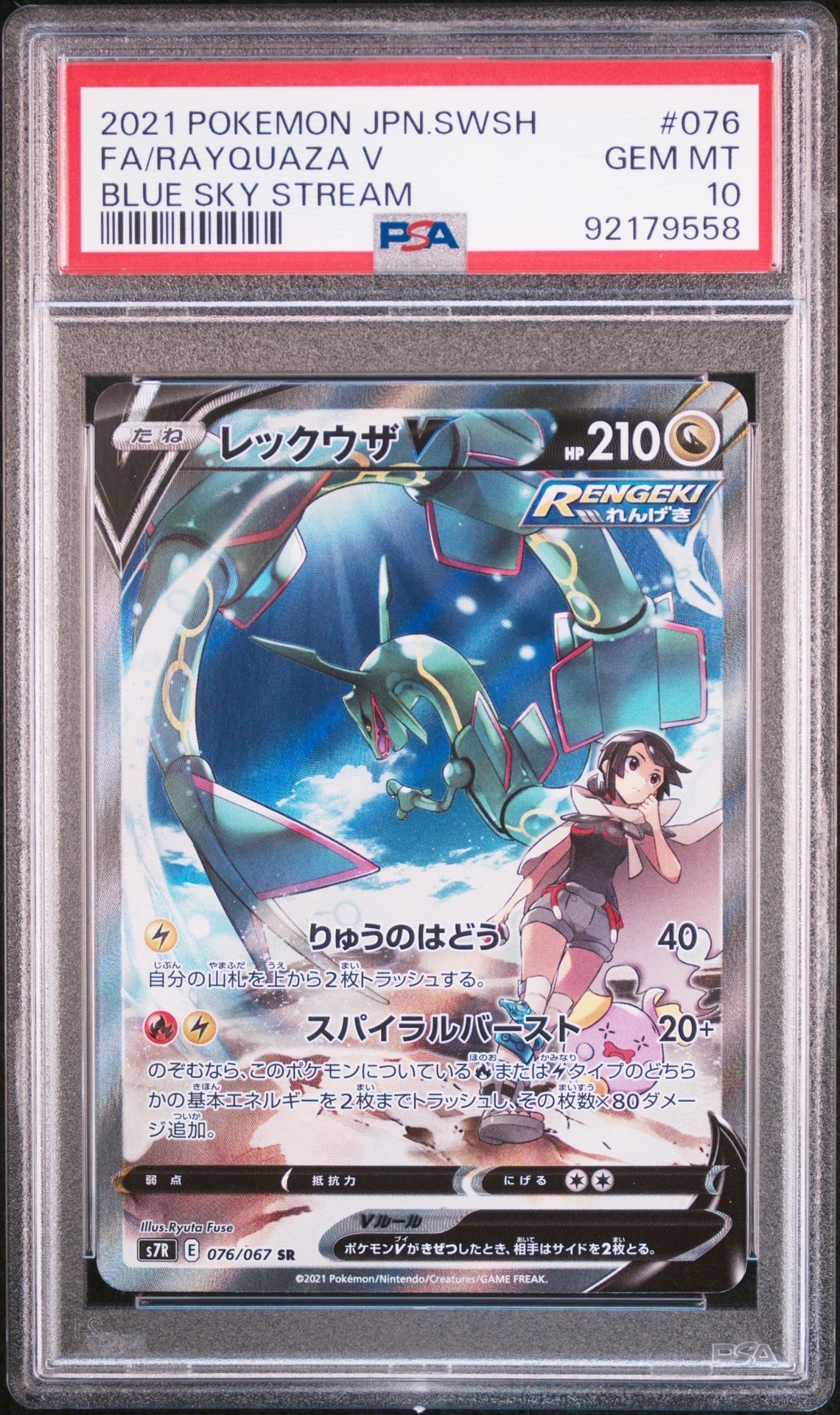 レックウザV SR: SA[S7R 076/067](拡張パック「蒼空ストリーム」)