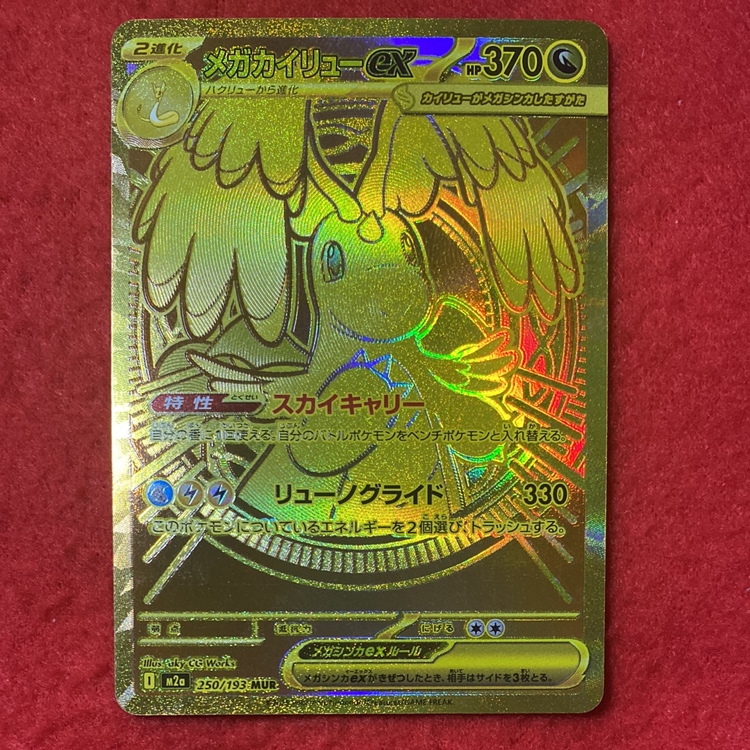 メガカイリューex MUR [M2a 250/193](ハイクラスパック「MEGAドリームex」)