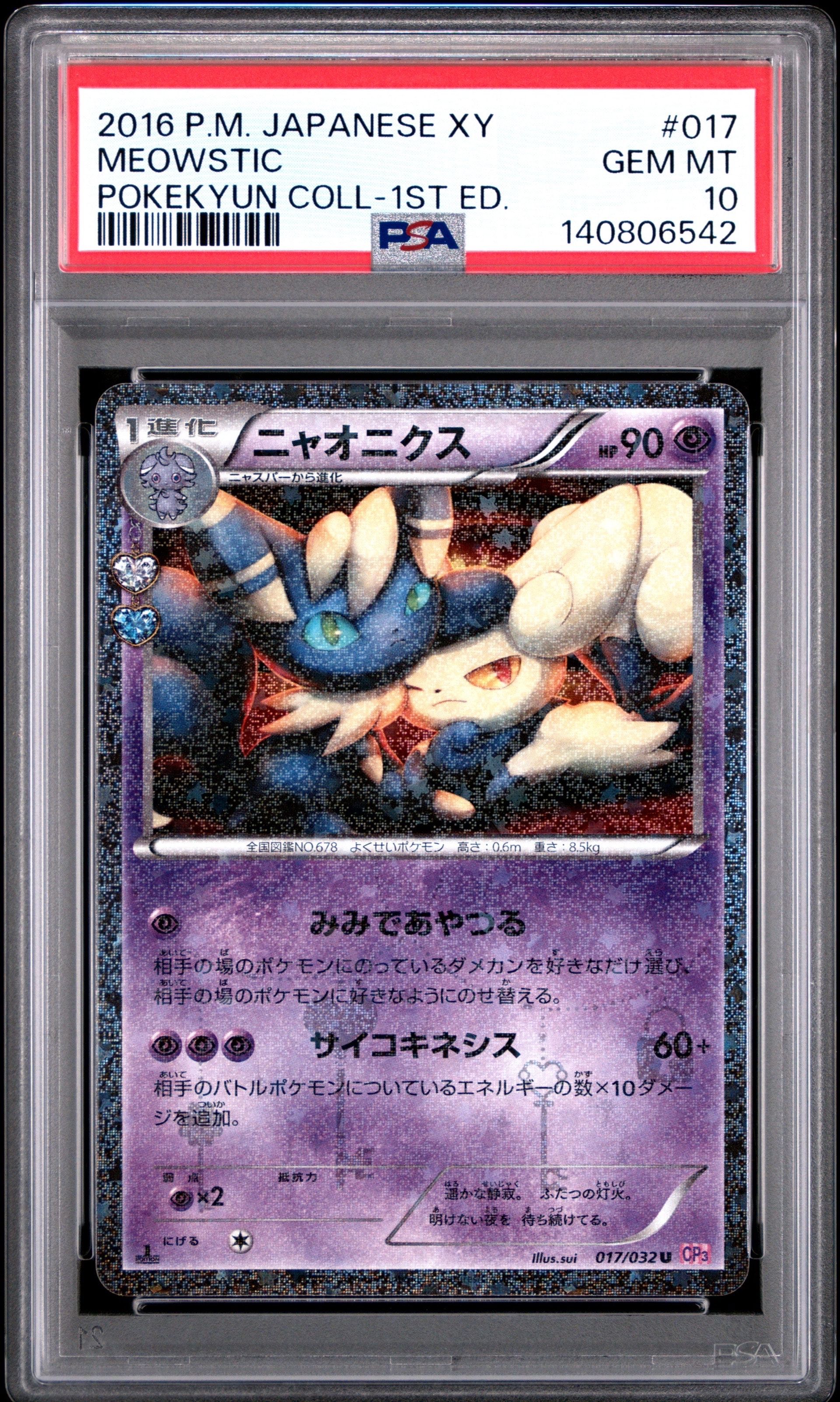 ニャオニクス ポケキュン psa10 ポケモンカード PSA10】ニャオニクス U :1ED [CP3 017/032](コンセプトパック「ポケ