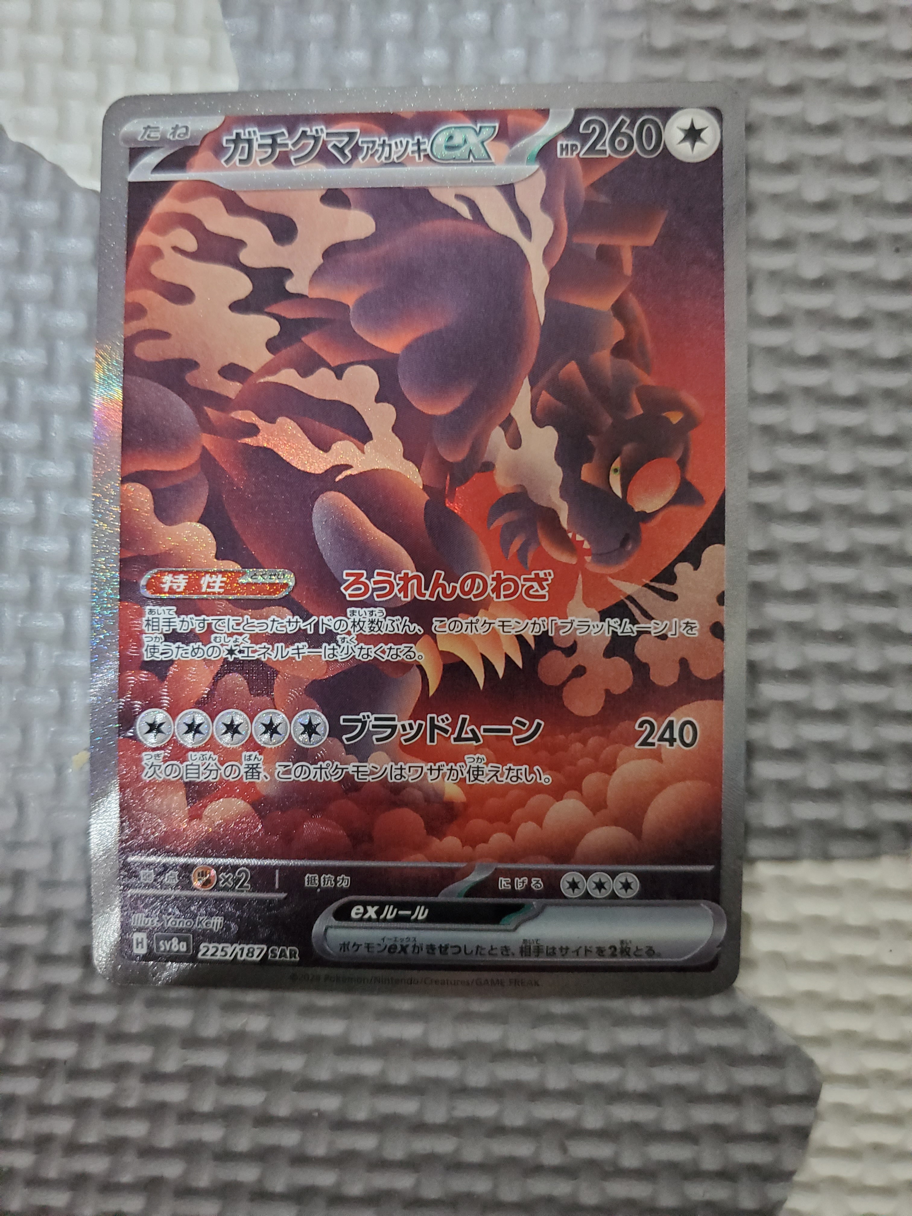 ガチグマ アカツキex SAR [SV8a 225/187](ハイクラスパック「テラスタルフェスex」)