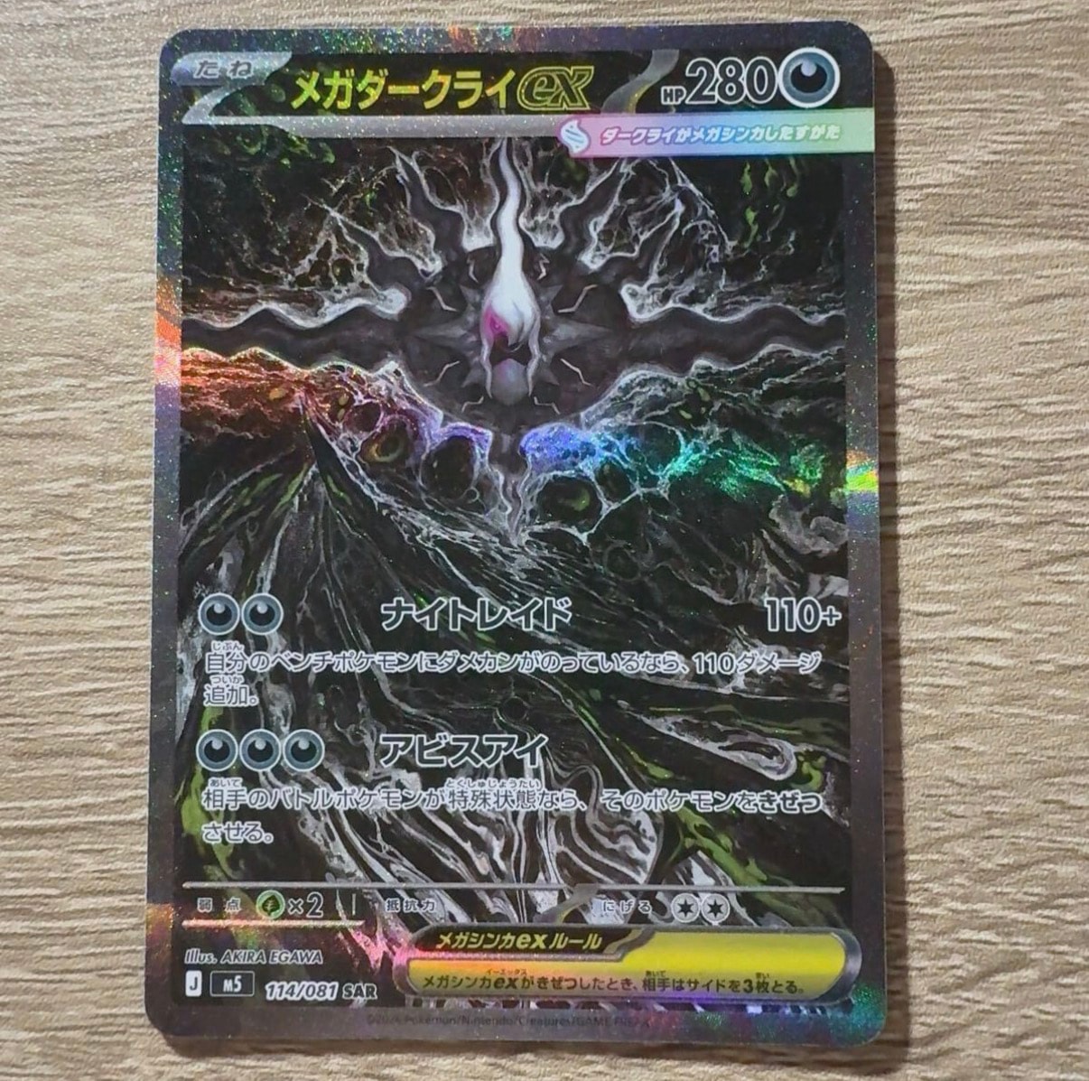 メガダークライex SAR [M5 114/081](拡張パック「アビスアイ」)