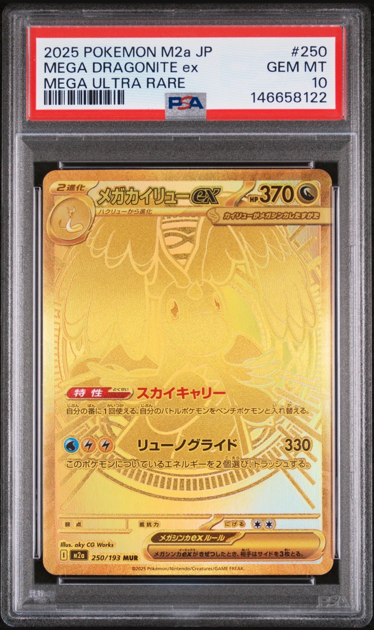 メガカイリューex MUR [M2a 250/193](ハイクラスパック「MEGAドリームex」)