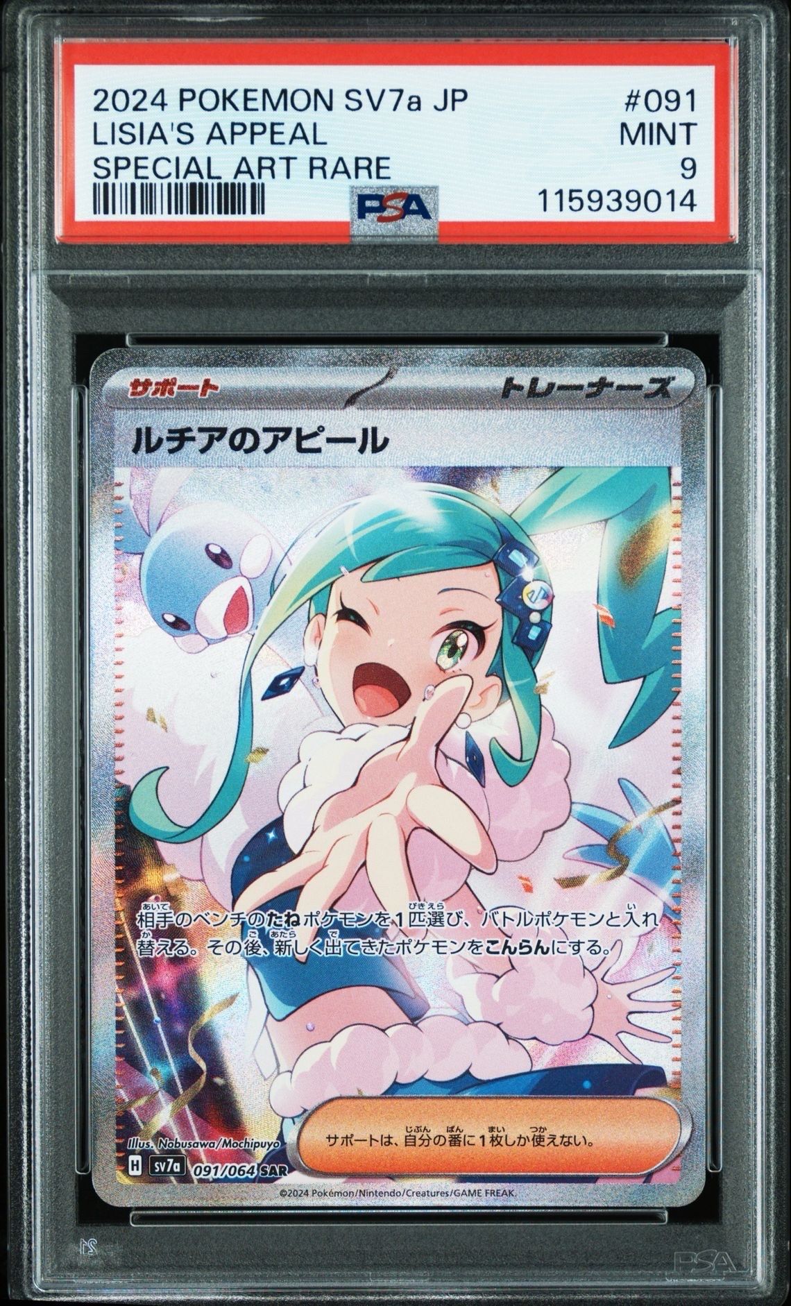 ルチアのアピール SAR [SV7a 091/064](強化拡張パック「楽園ドラゴーナ」)