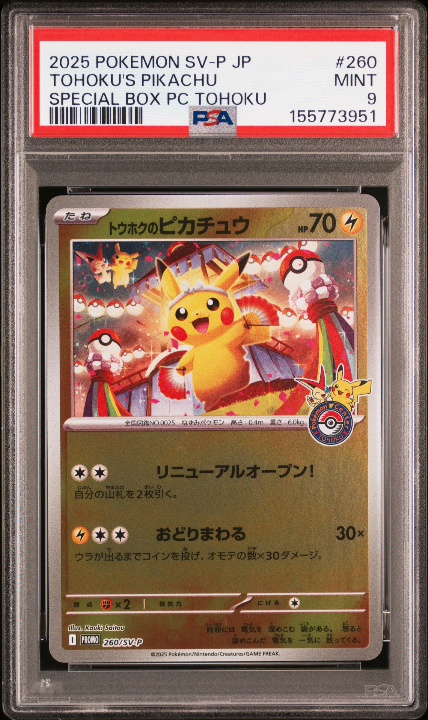 トウホクのピカチュウ P [SV-P 260](スペシャルBOX「ポケモンセンタートウホク」)