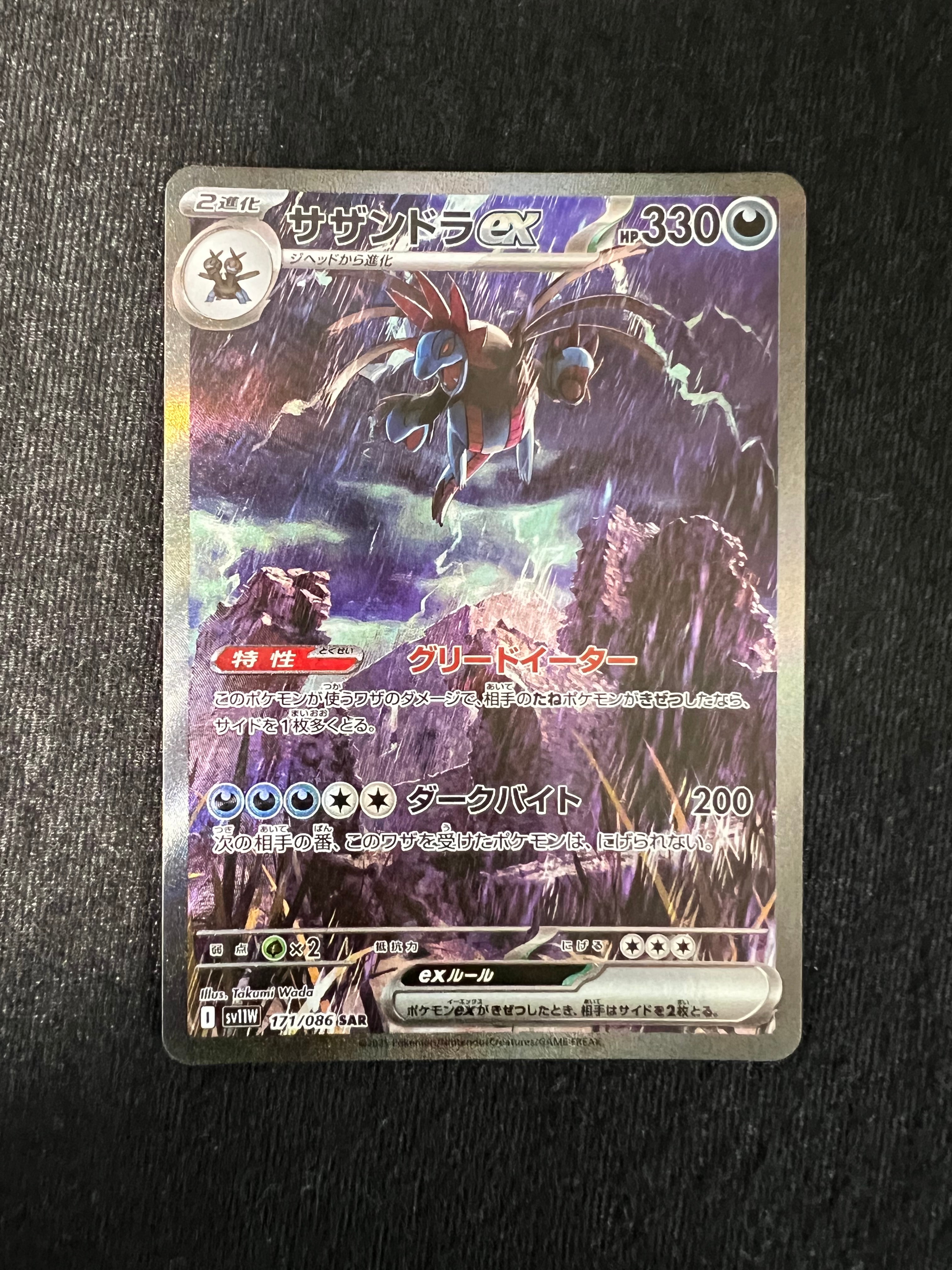 サザンドラex SAR [SV11W 171/086](拡張パック「ホワイトフレア」)