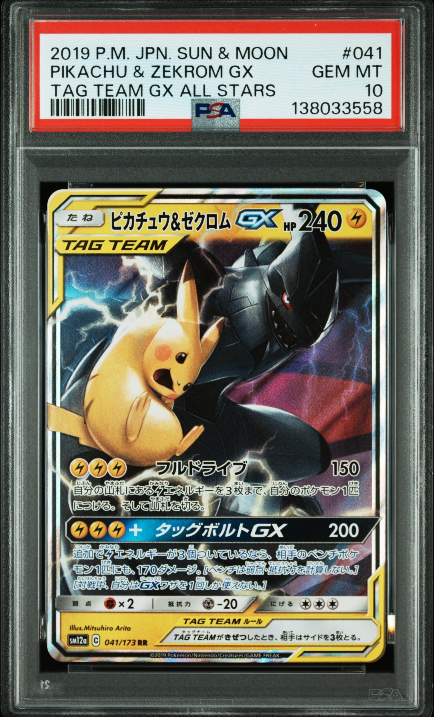 ピカチュウ&ゼクロムGX RR [SM12a 041/173](ハイクラスパック「TAG TEAM GX タッグオールスターズ」)