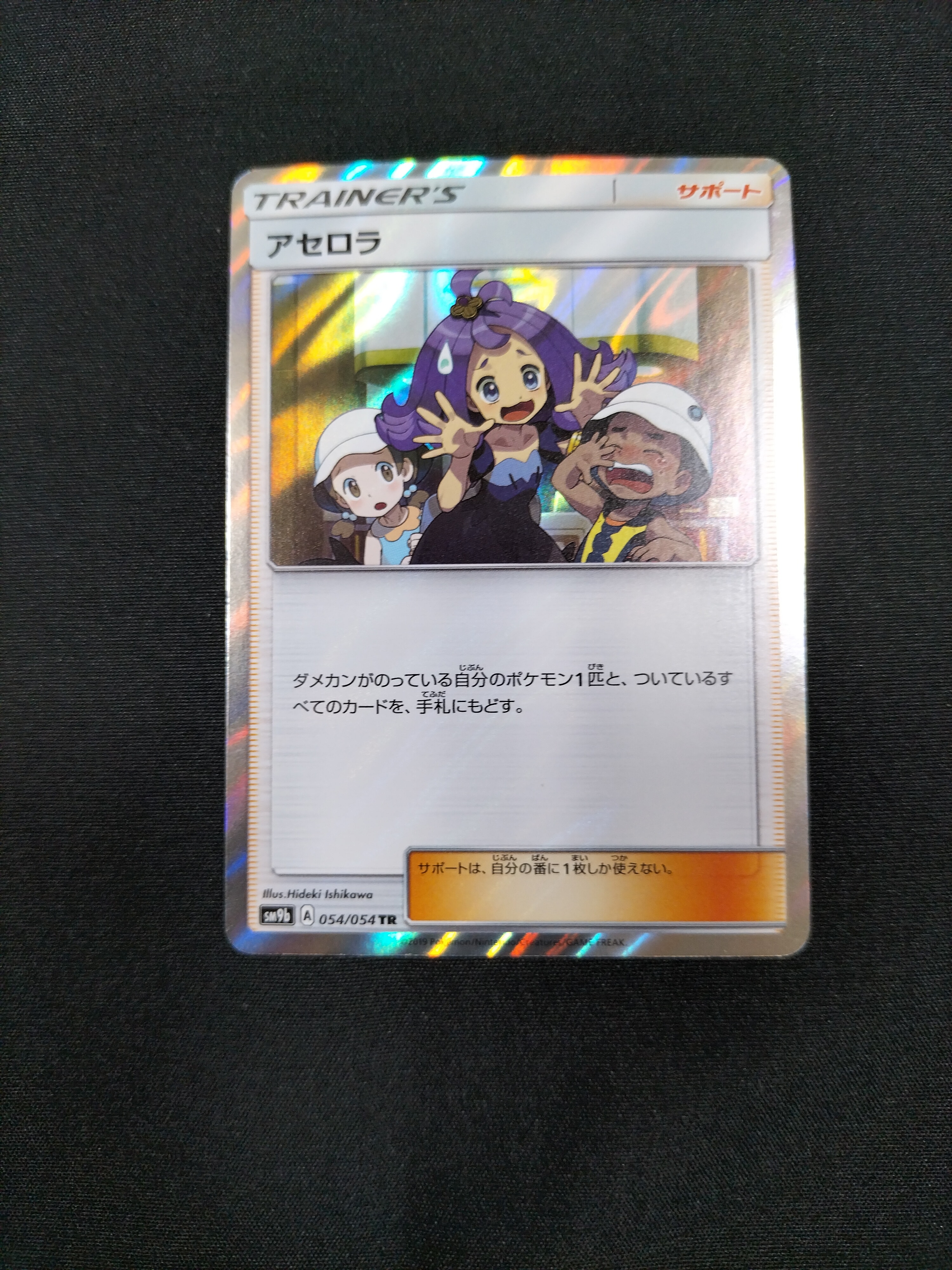 アセロラ TR [SM9b 054/54](強化拡張パック「フルメタルウォール」)