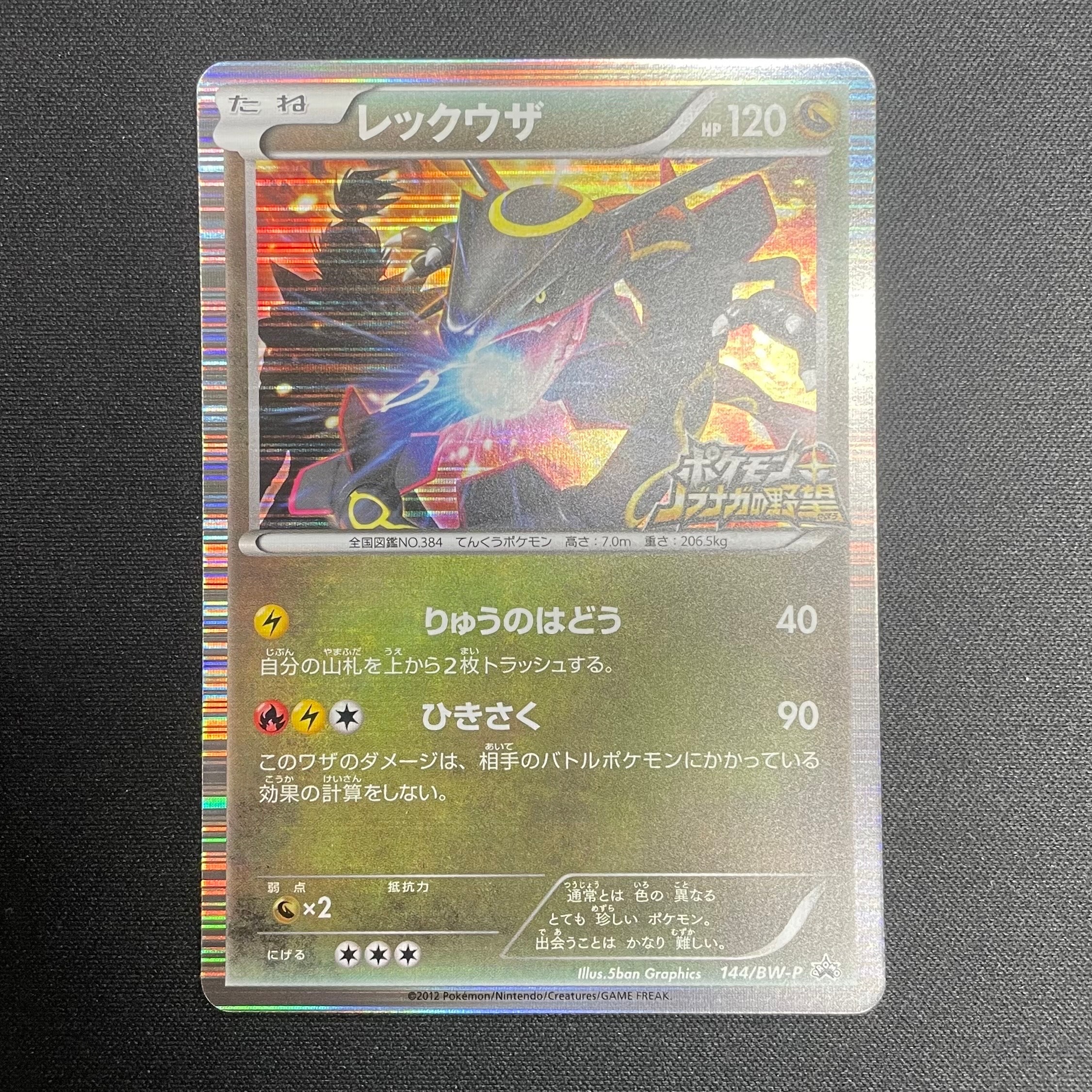レックウザ P [BW-P 144/BW-P](プロモーションカード「ポケモン + ノブナガの野望 初回限定特典」)