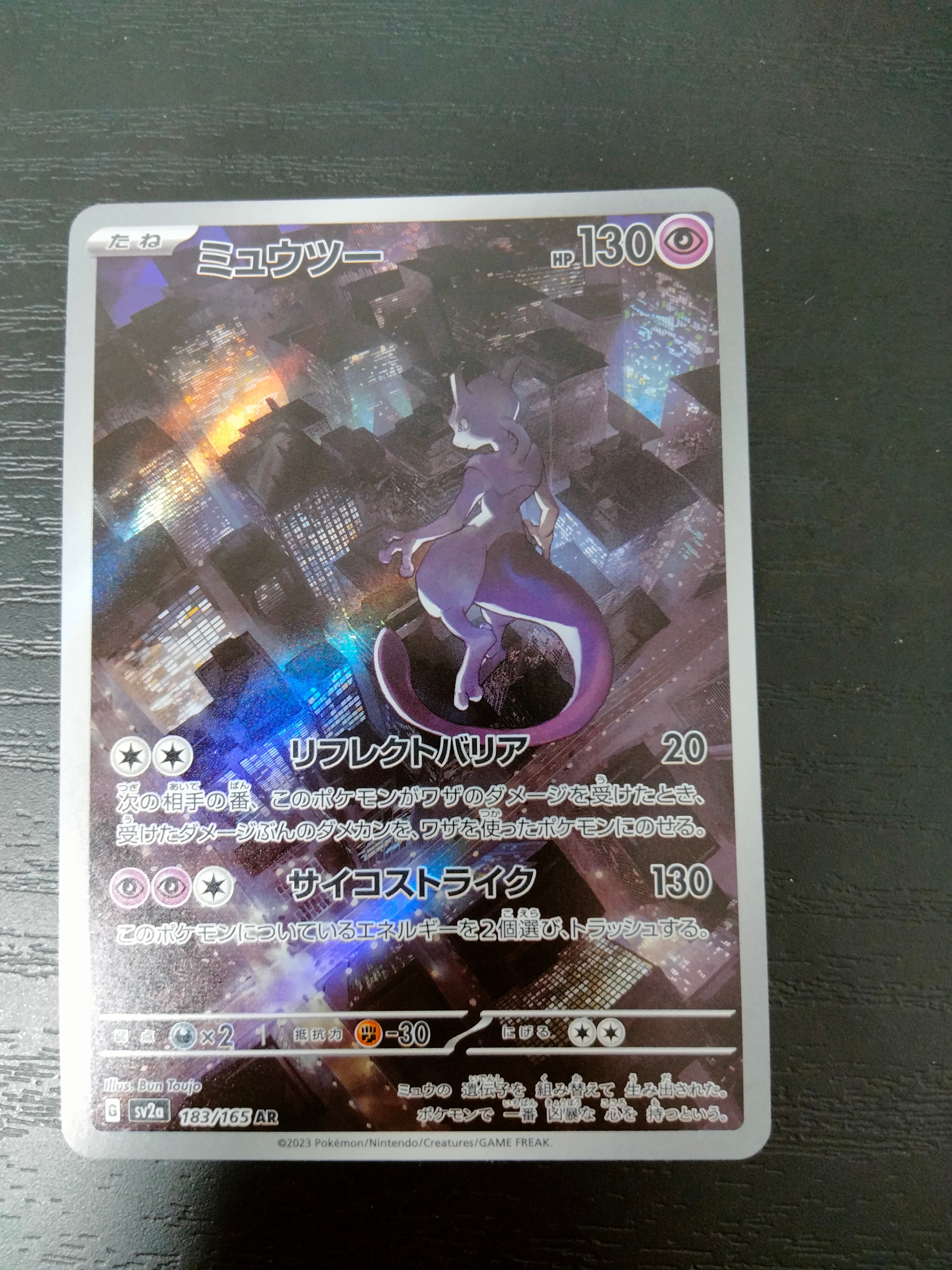 ミュウツー AR[SV2a 183/165](強化拡張パック「ポケモンカード151」)