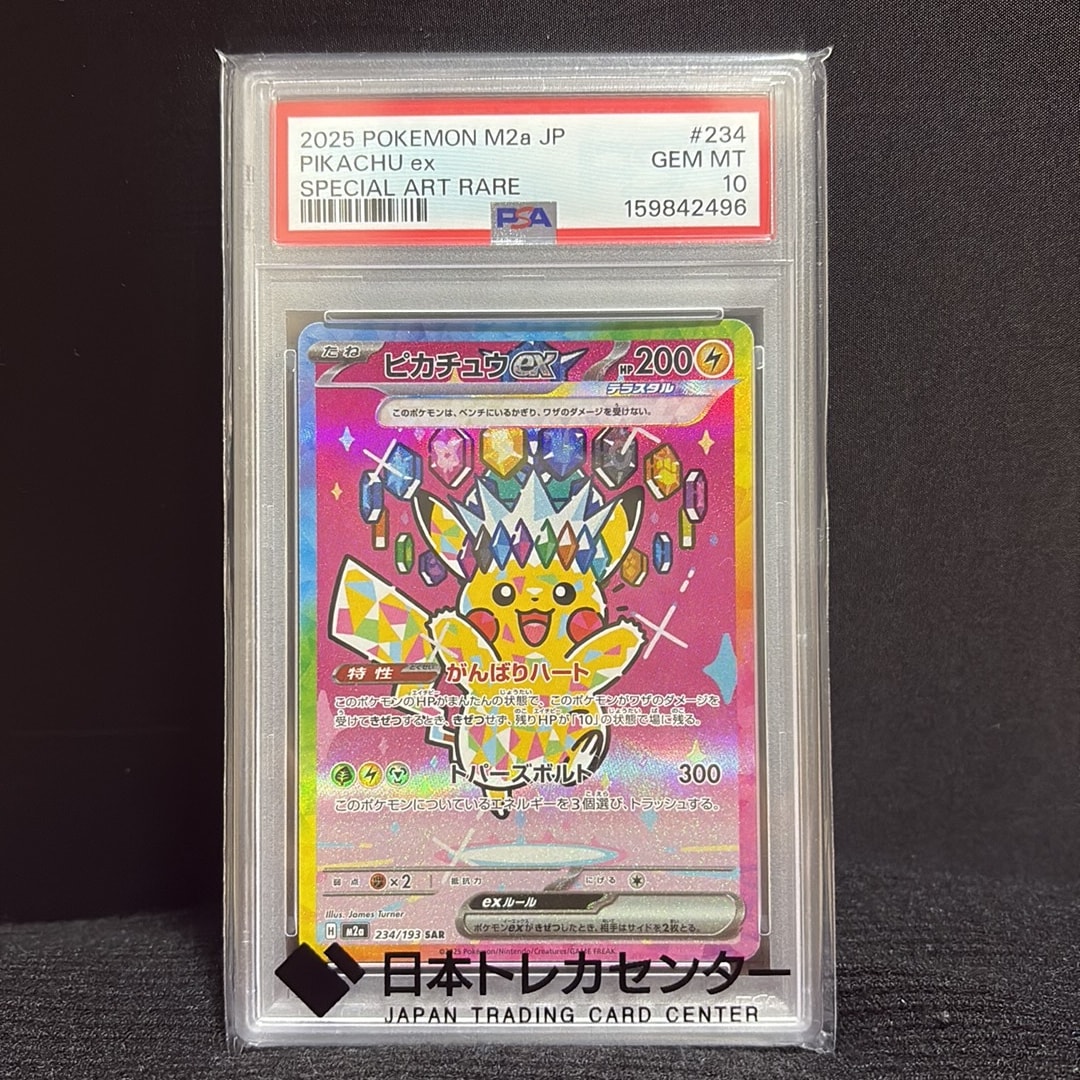 ピカチュウex SAR [M2a 234/193](ハイクラスパック「MEGAドリームex」)