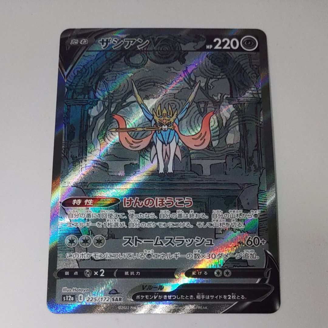 ザシアンV SAR[s12a 225/172](ハイクラスパック「VSTARユニバース」)