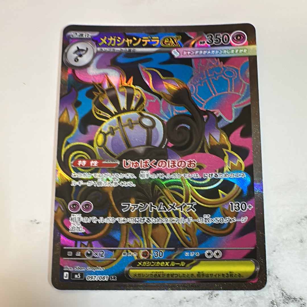 メガシャンデラex SR [M5 097/081](拡張パック「アビスアイ」)