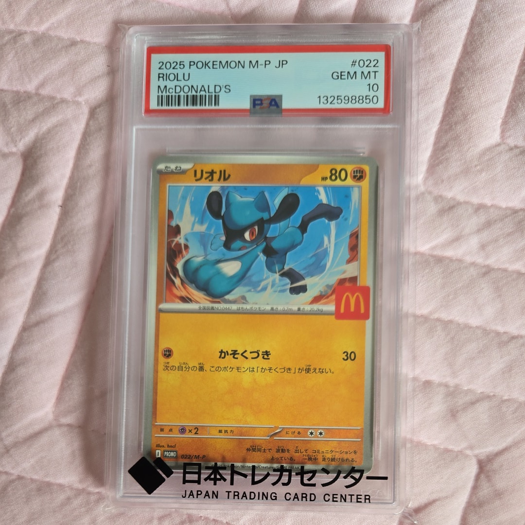 PSA10】リオル P [M-P 022](プロモカードパック「マクドナルド