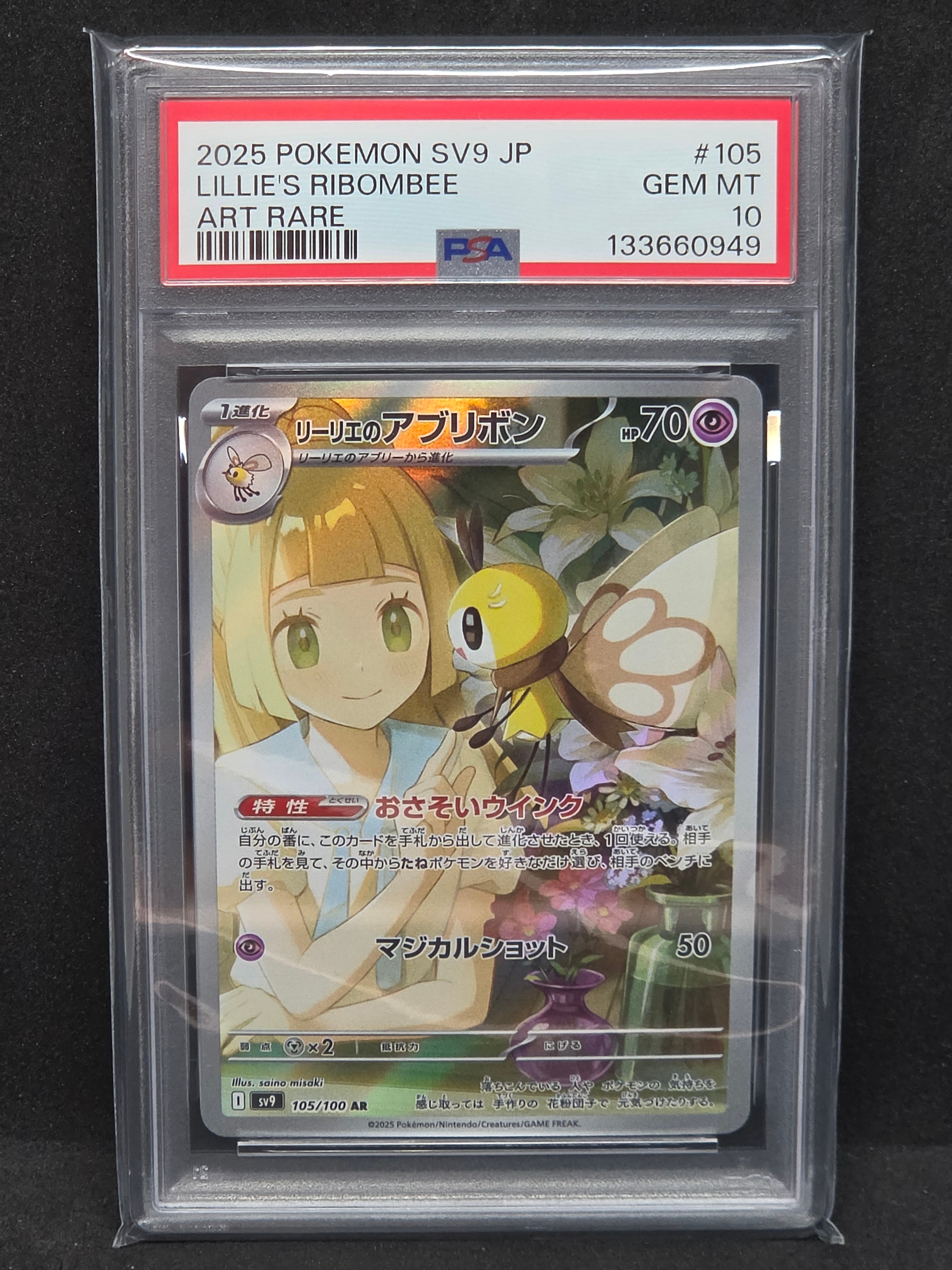 リーリエのアブリボン AR [SV9 105/100](拡張パック「バトルパートナーズ」)