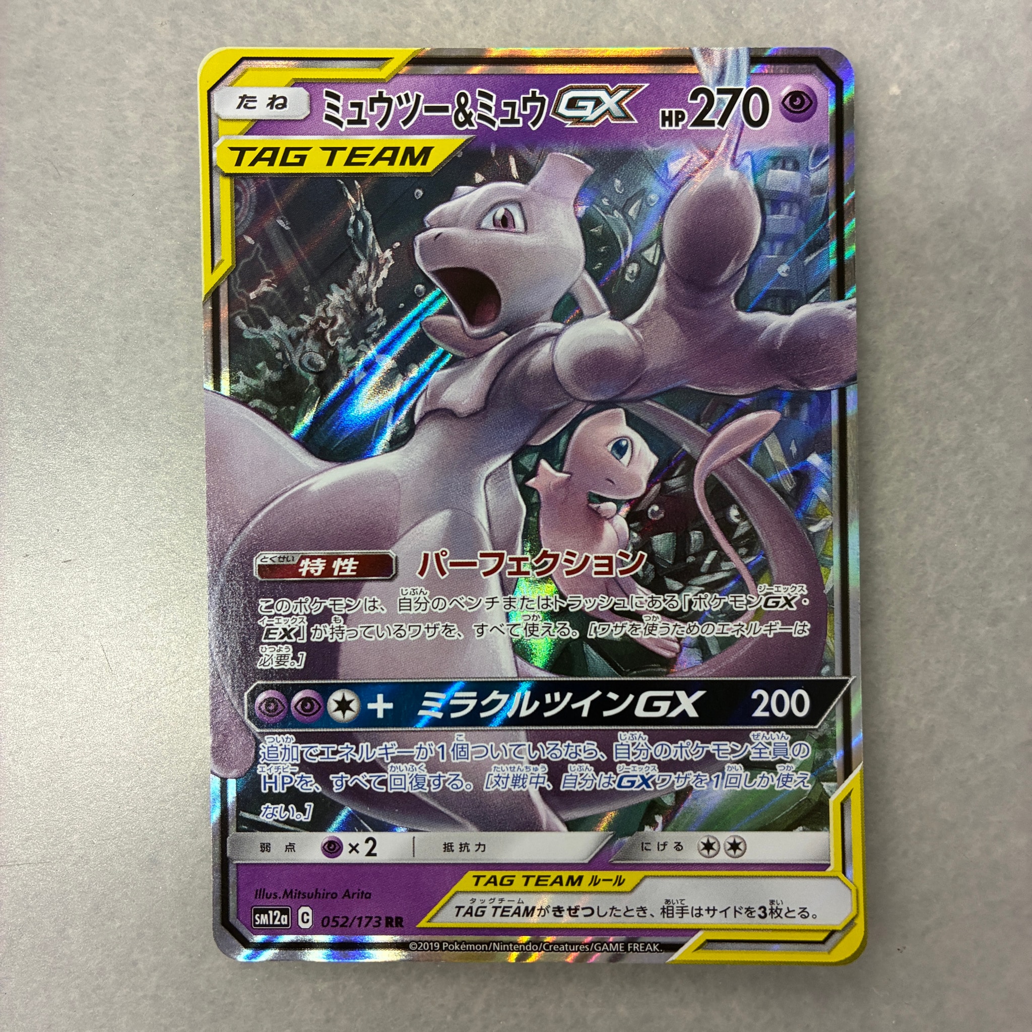 ミュウツー&ミュウGX RR [SM12a 052/173](ハイクラスパック「TAG TEAM