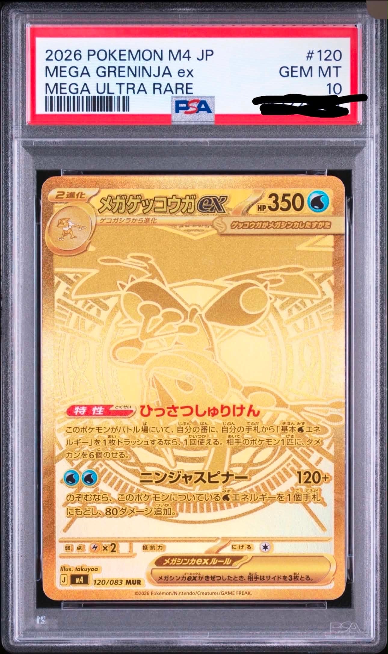 メガゲッコウガex MUR [M4 120/083](拡張パック「ニンジャスピナー」)