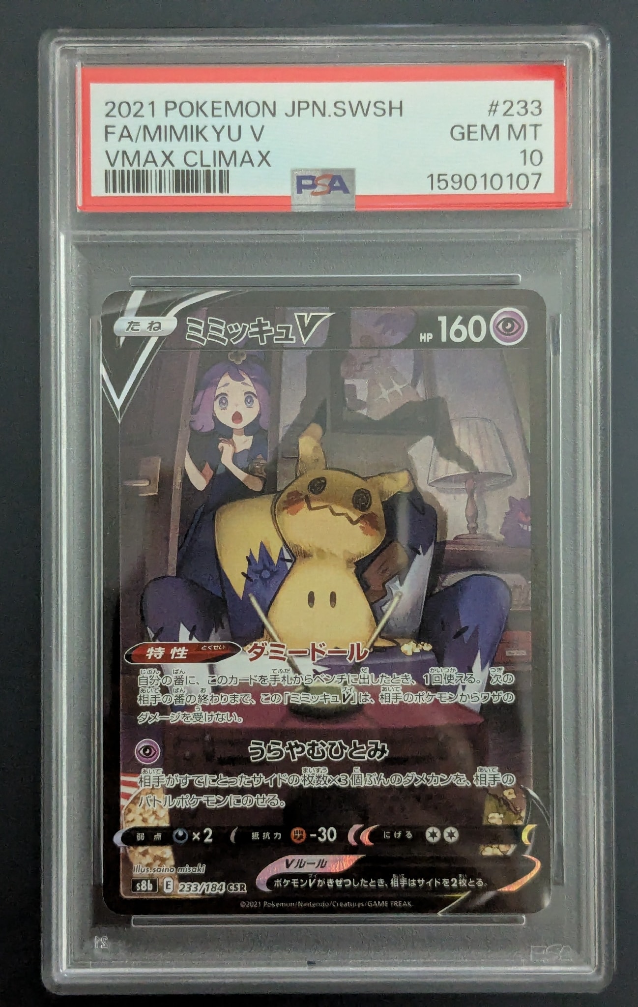 ミミッキュV (アセロラ) CSR[s8b 233/184](ハイクラスパック「VMAXクライマックス」)