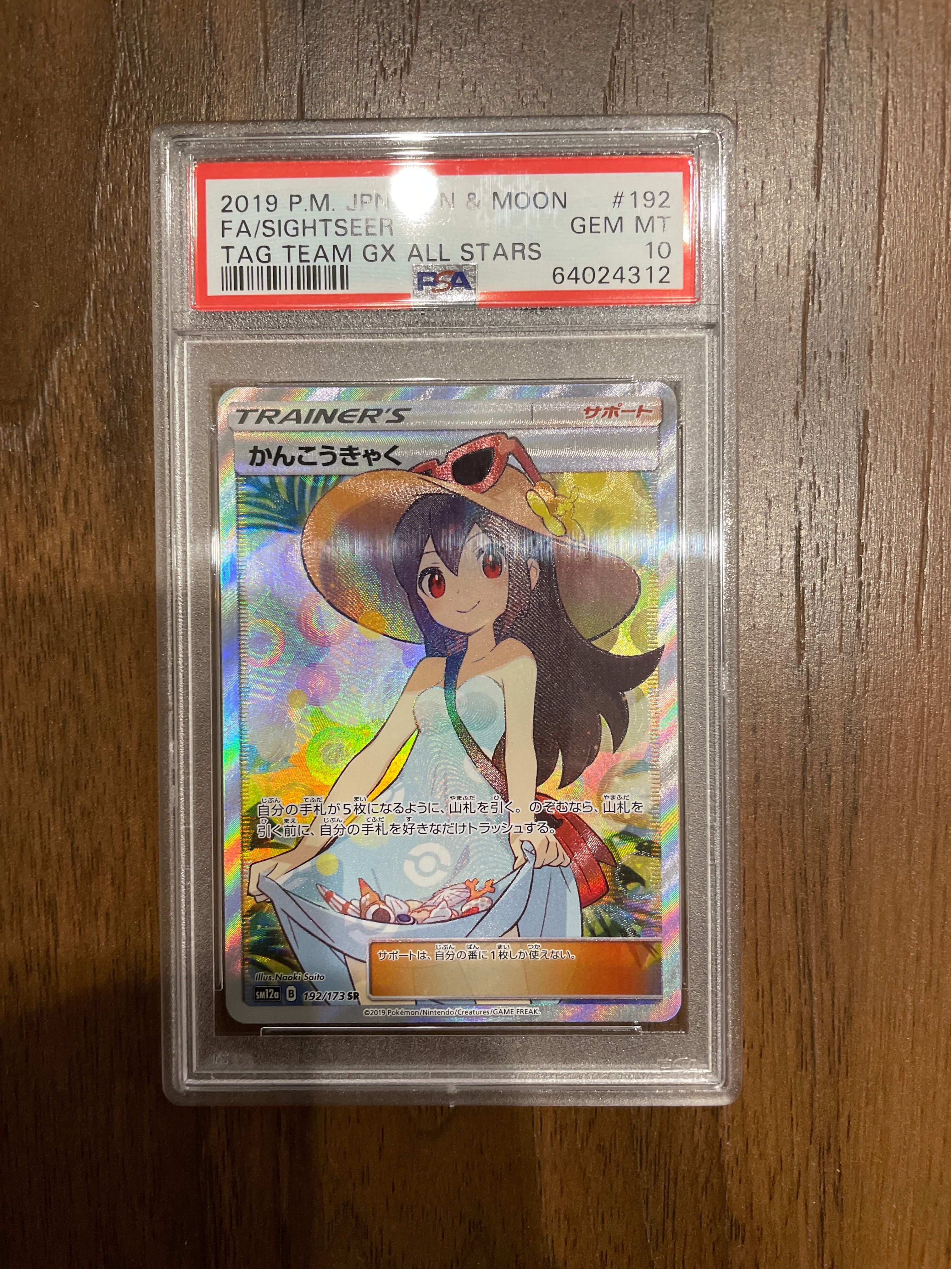 かんこうきゃく SR[SM12a 192/173](ハイクラスパック「TAG TEAM GX タッグオールスターズ」)