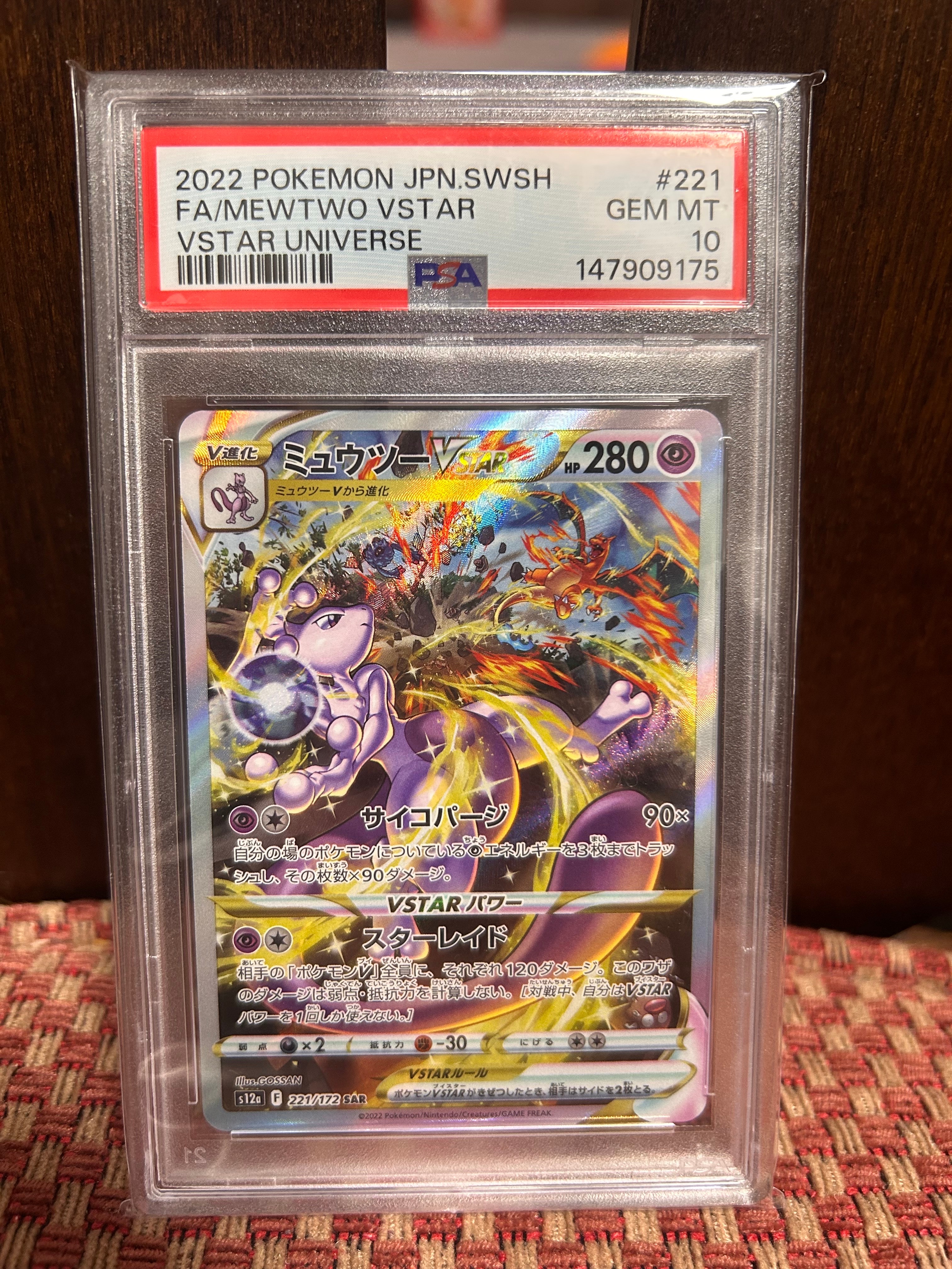 ミュウツーVSTAR SAR[s12a 221/172](ハイクラスパック「VSTARユニバース」)