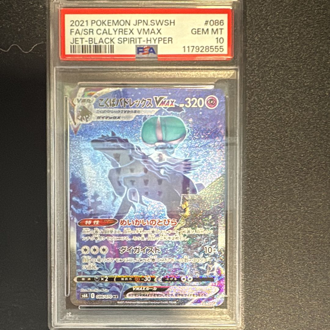 こくばバドレックスVMAX HR: SA[S6K 086/070](拡張パック「漆黒のガイスト」)