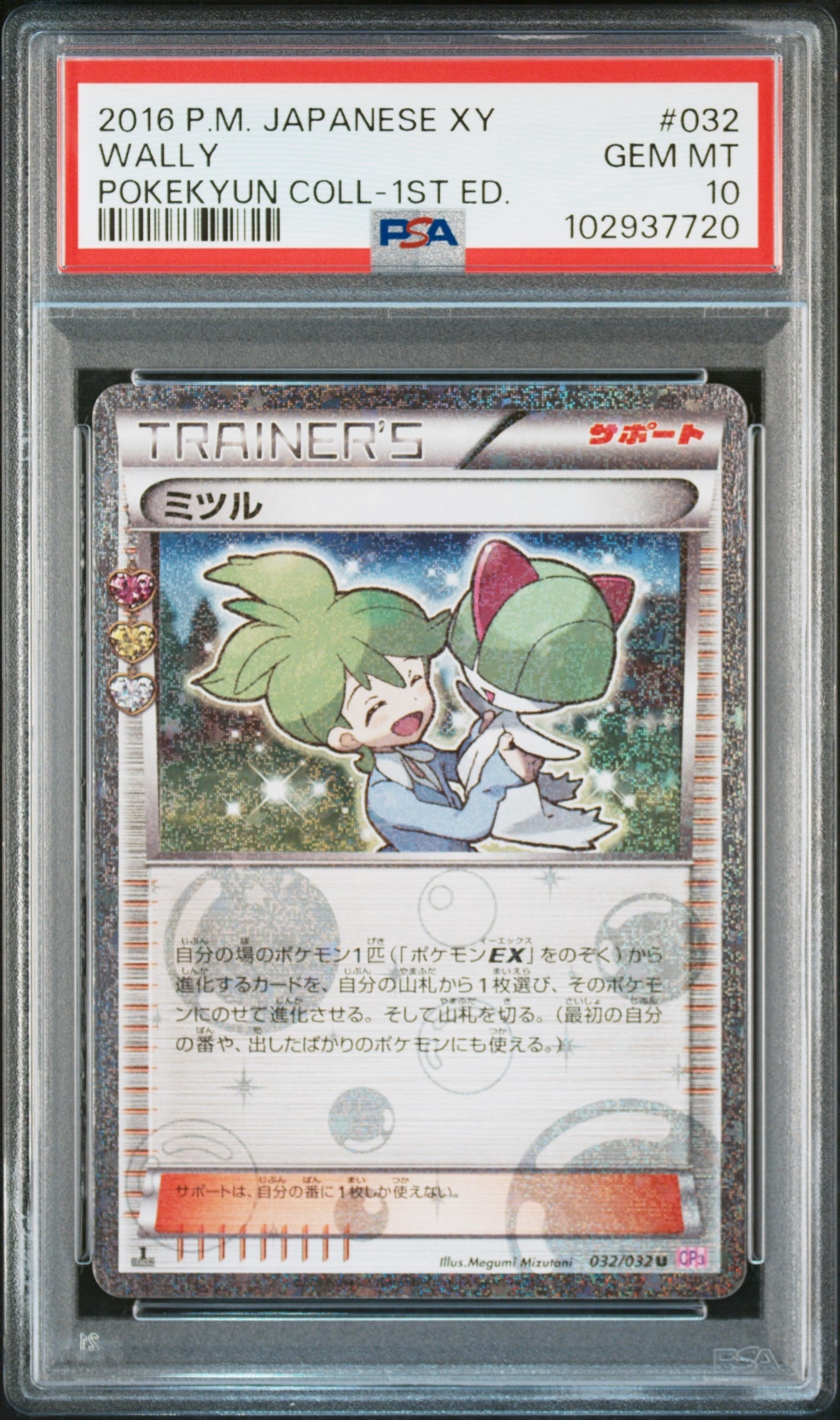 PSA10】ミツル U :1ED [CP3 032/032](コンセプトパック「ポケキュン