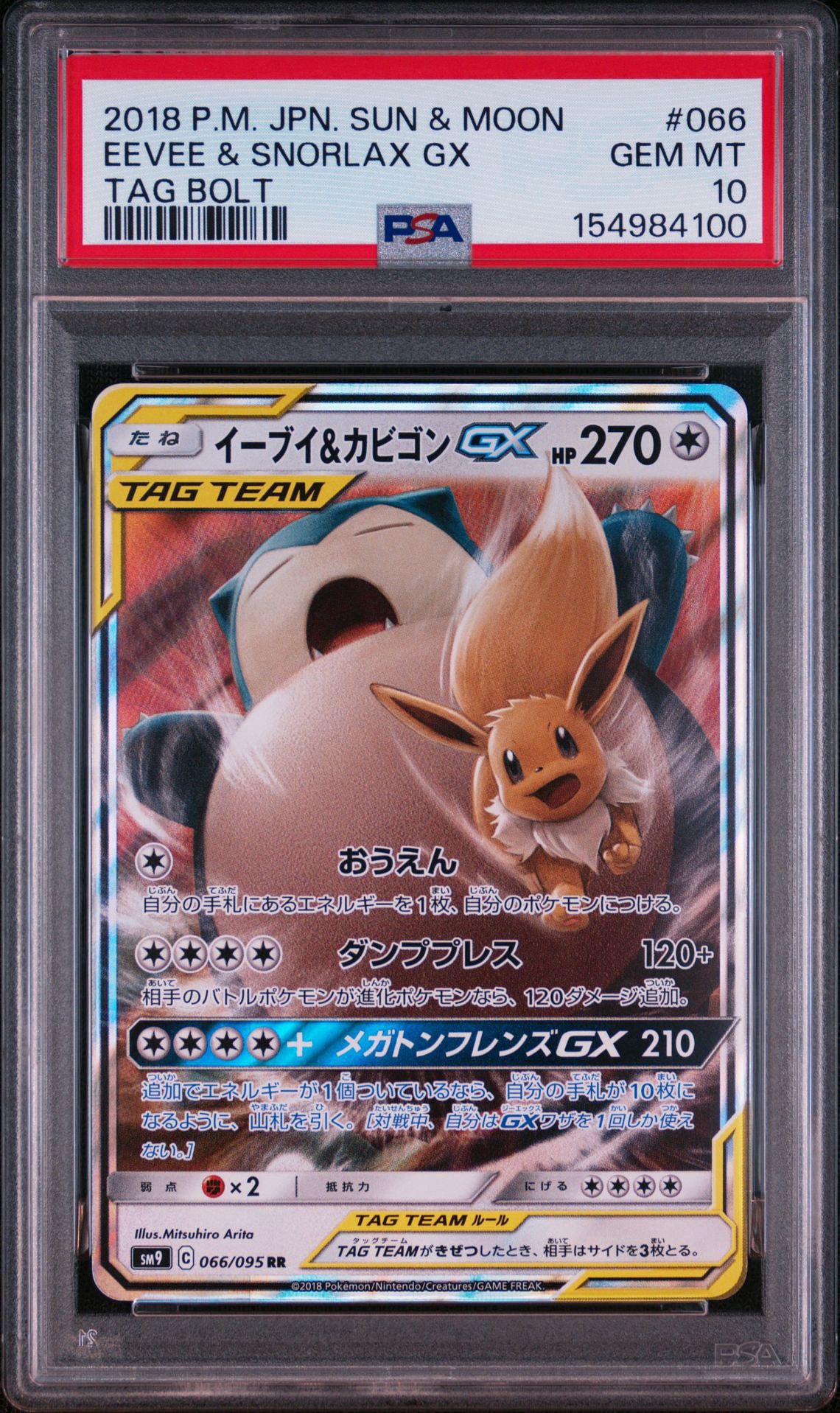 イーブイ&カビゴンGX RR [SM9 066/095](拡張パック「タッグボルト」)